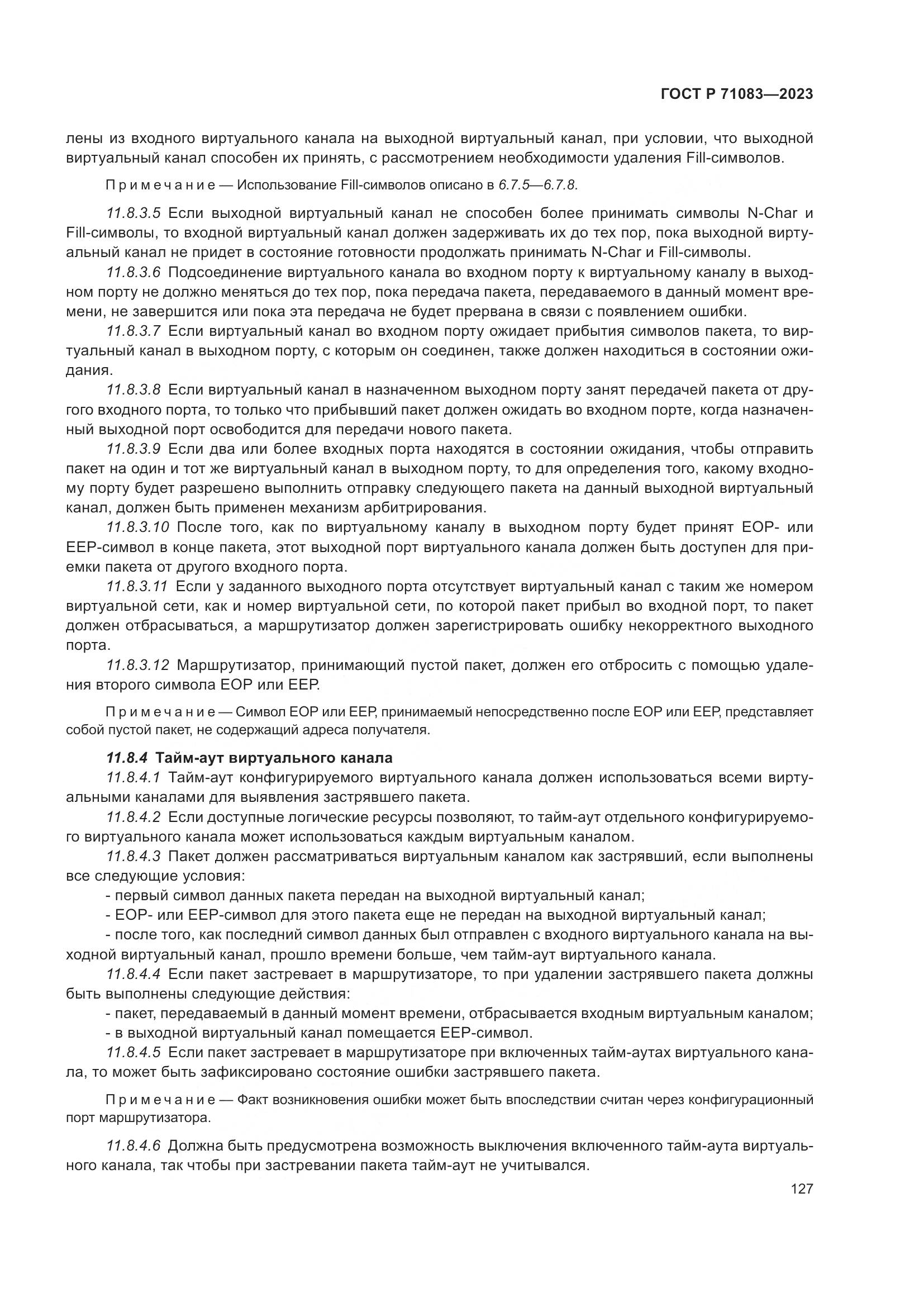 ГОСТ Р 71083-2023, страница 133