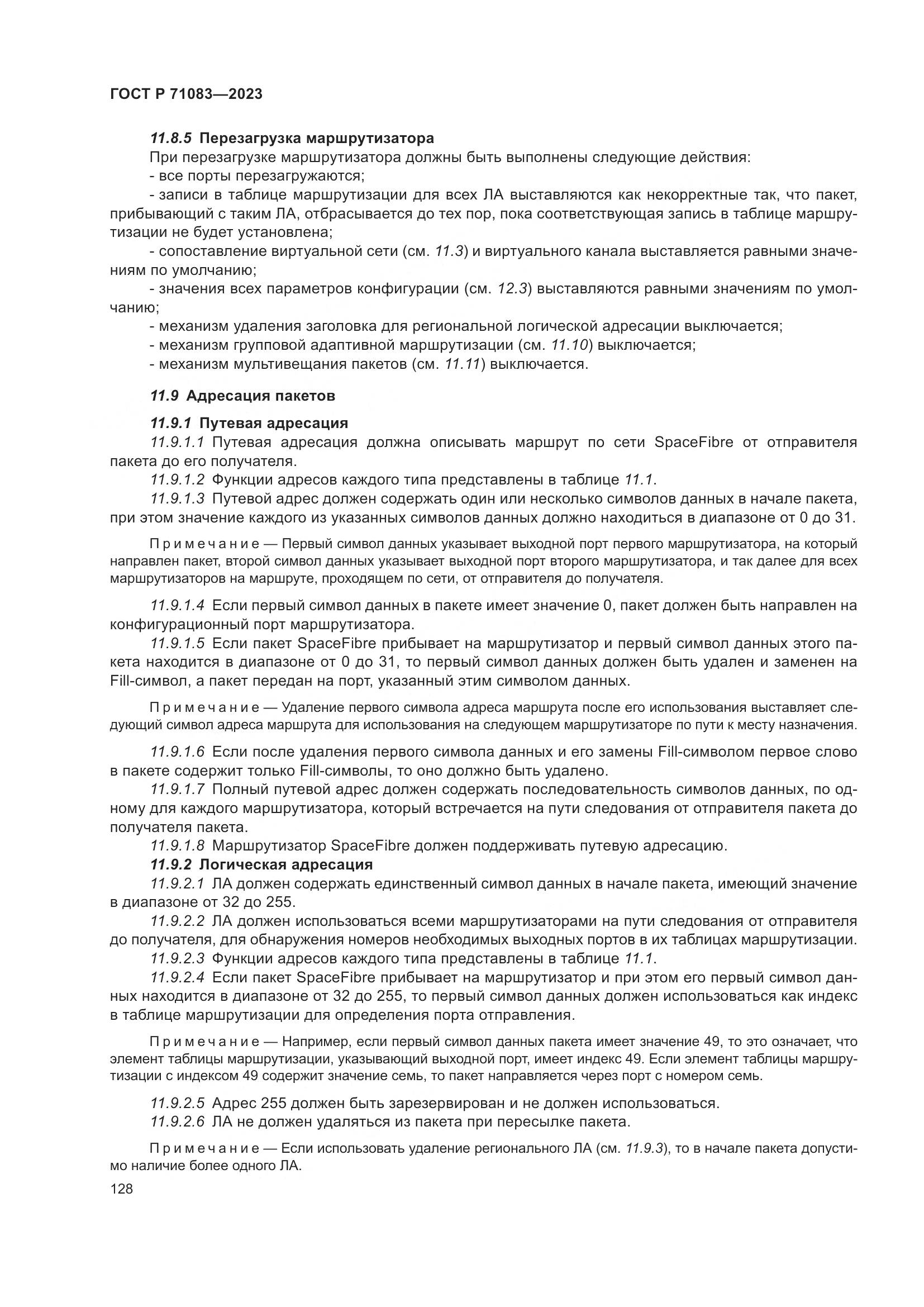 ГОСТ Р 71083-2023, страница 134