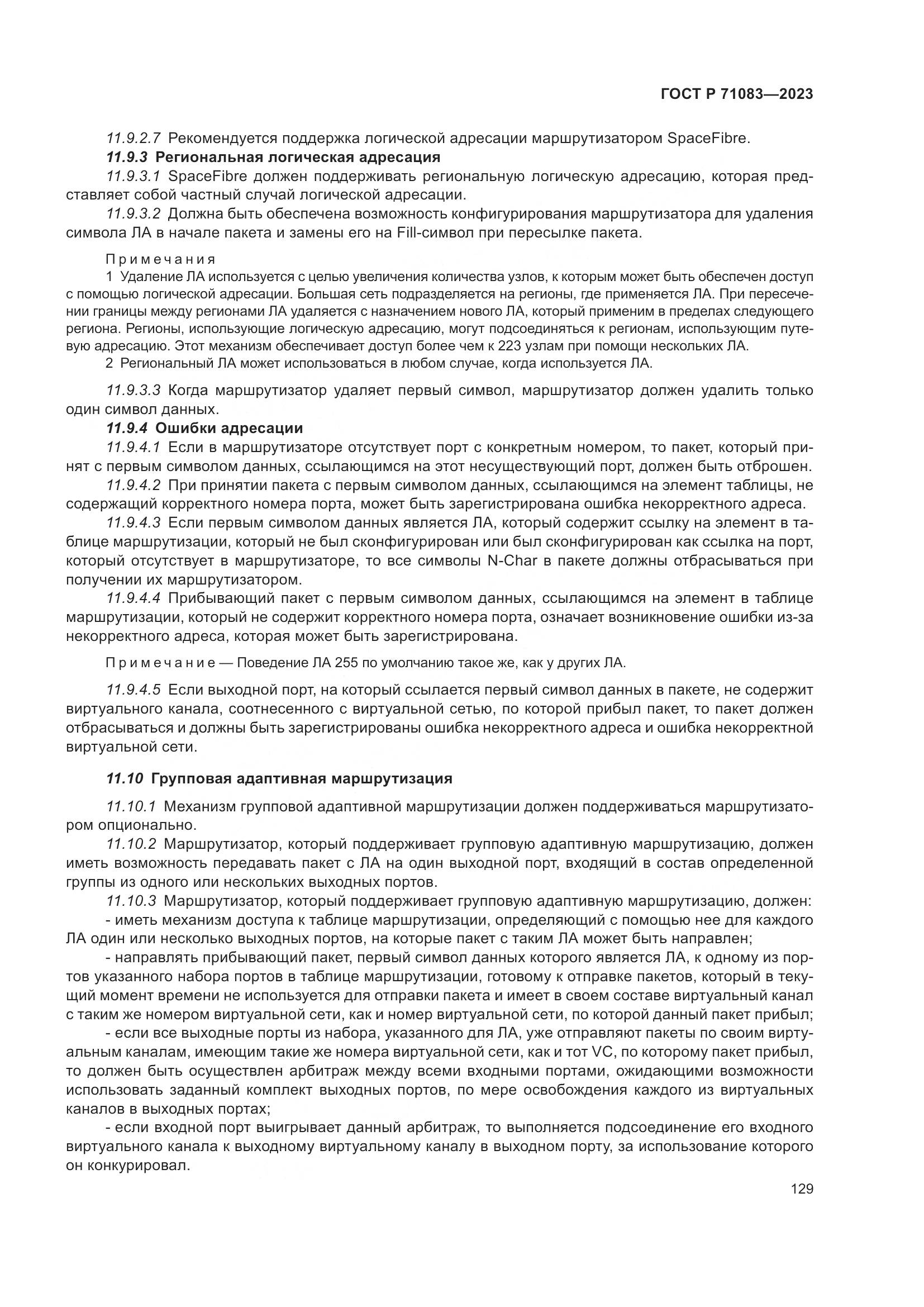 ГОСТ Р 71083-2023, страница 135