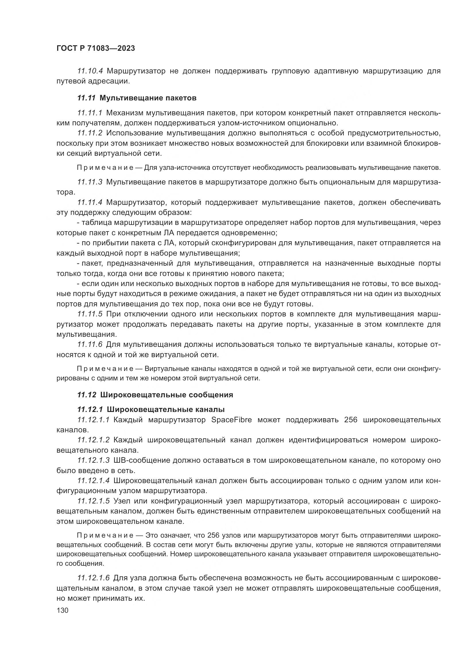 ГОСТ Р 71083-2023, страница 136