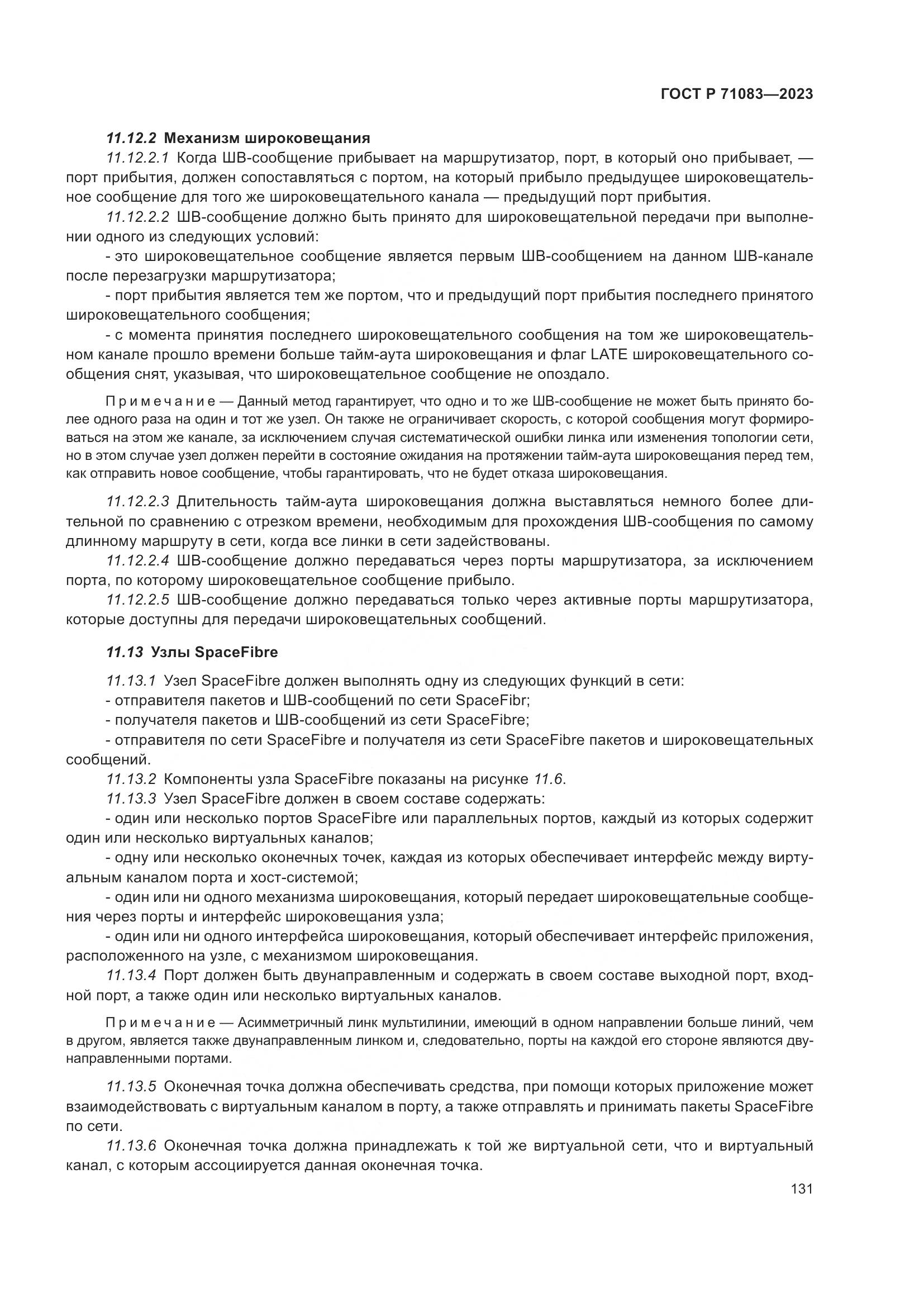 ГОСТ Р 71083-2023, страница 137