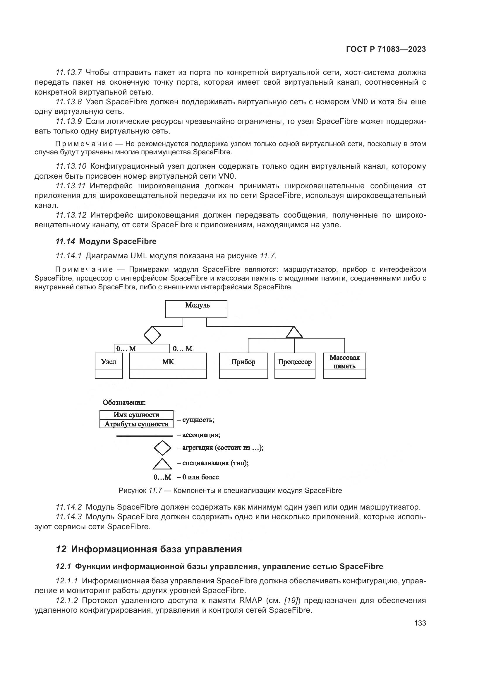 ГОСТ Р 71083-2023, страница 139