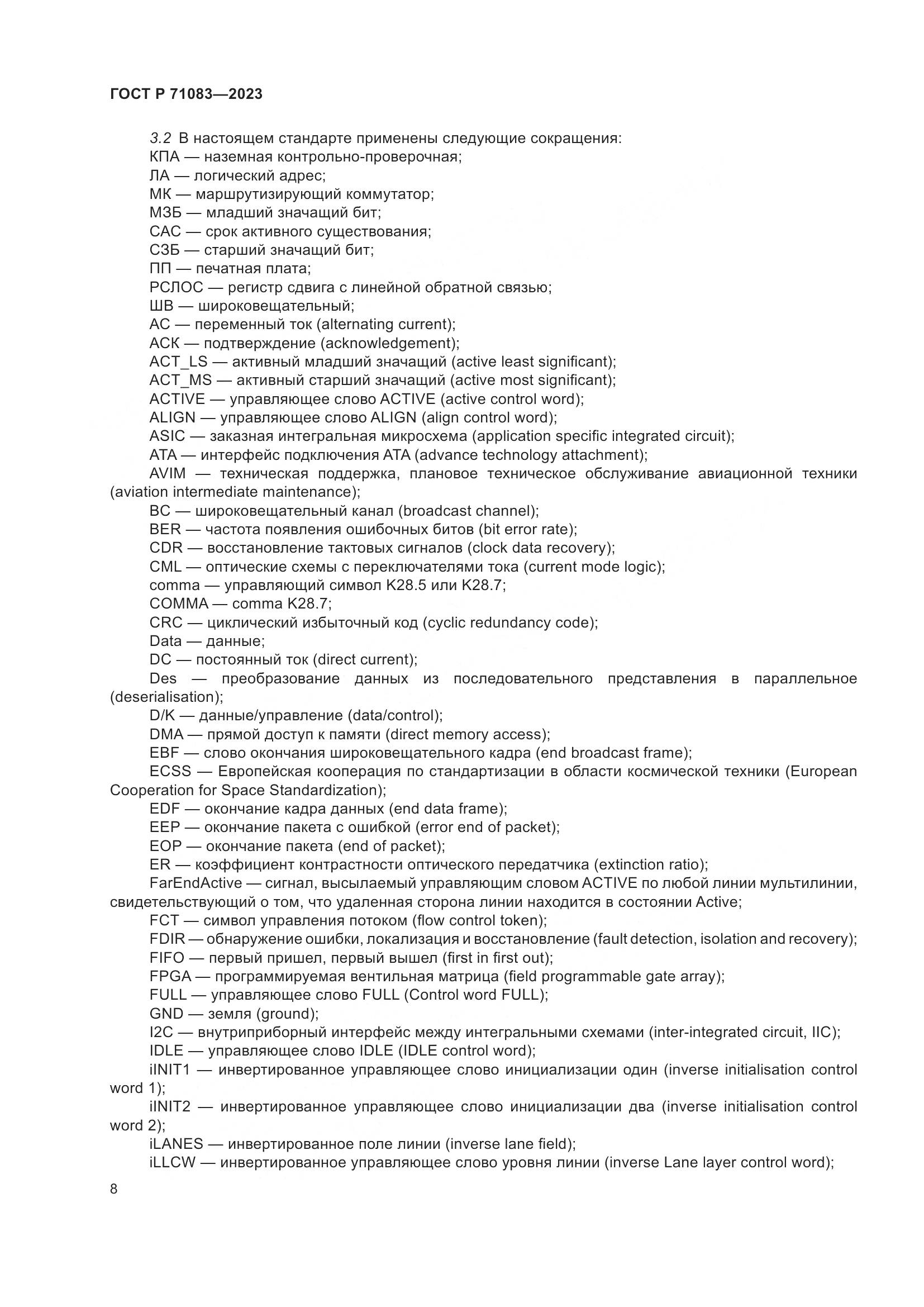 ГОСТ Р 71083-2023, страница 14