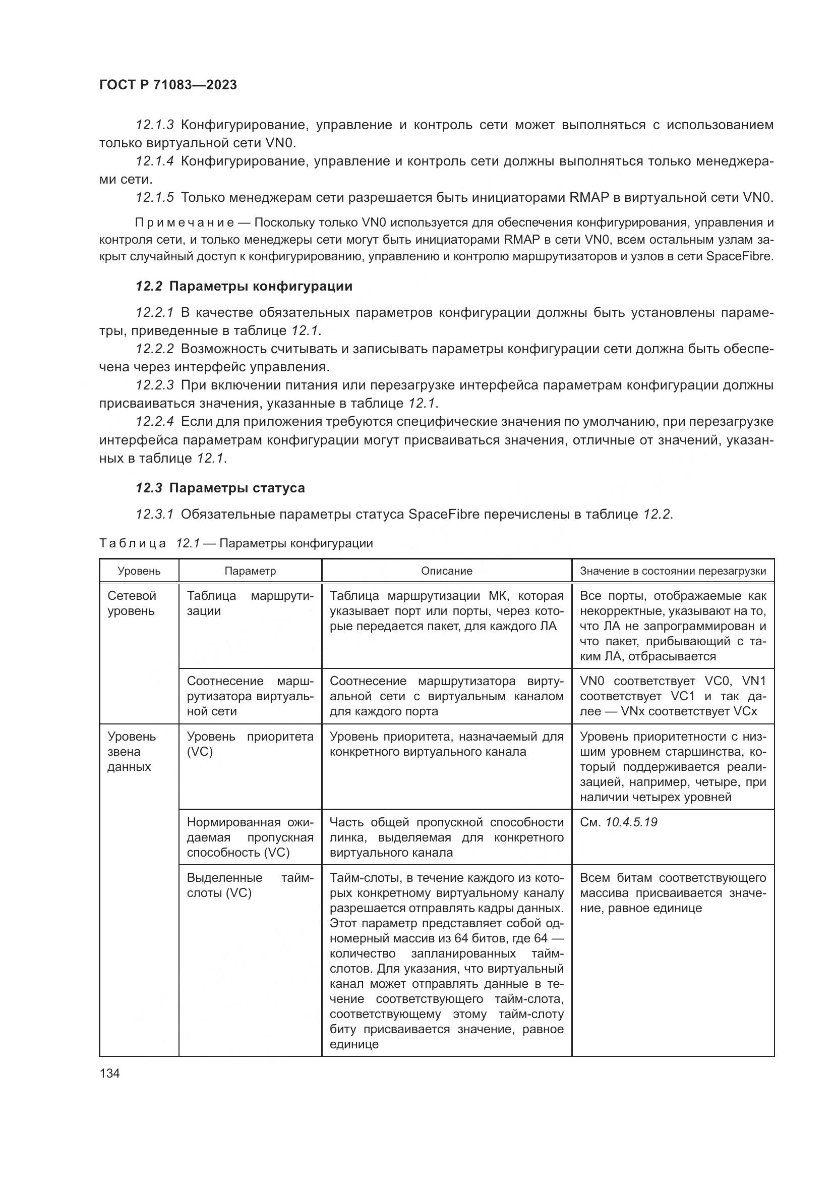 ГОСТ Р 71083-2023, страница 140