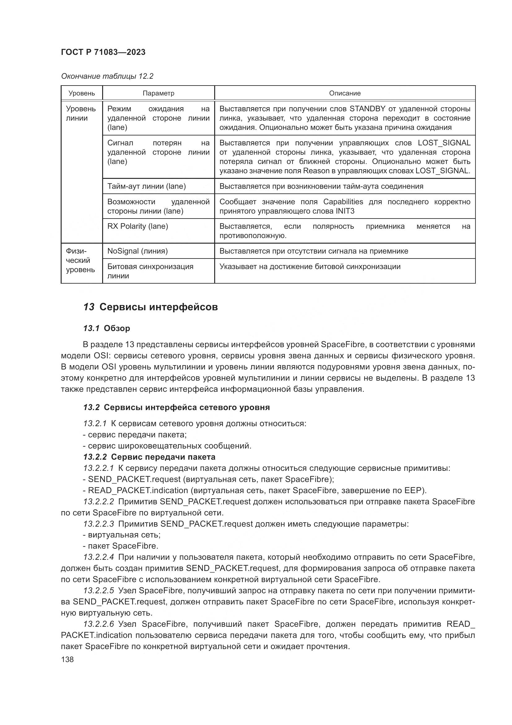 ГОСТ Р 71083-2023, страница 144
