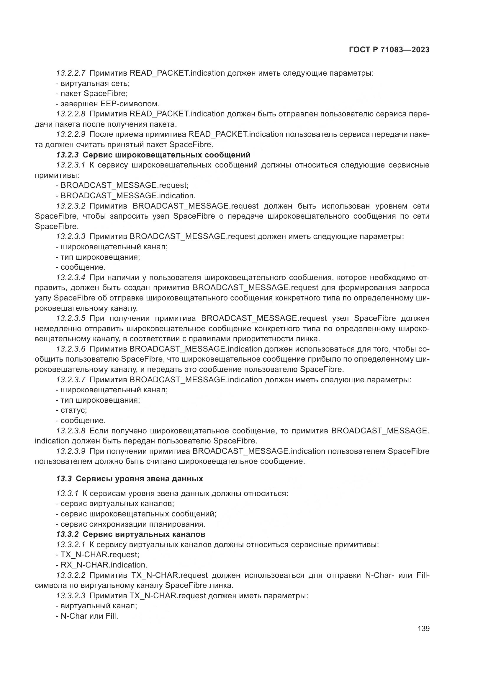 ГОСТ Р 71083-2023, страница 145