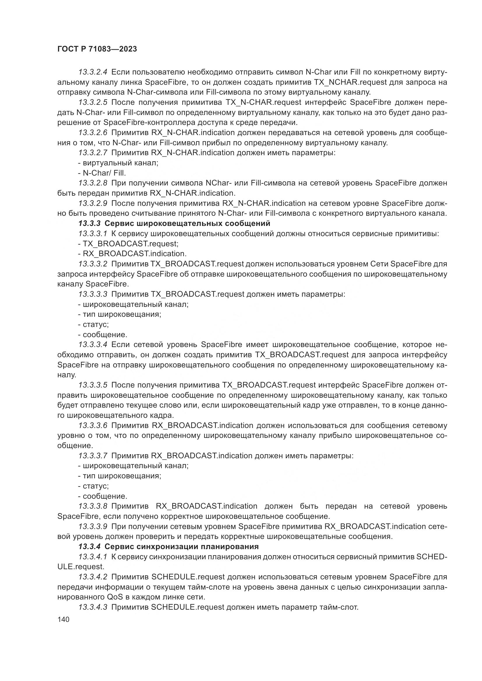 ГОСТ Р 71083-2023, страница 146