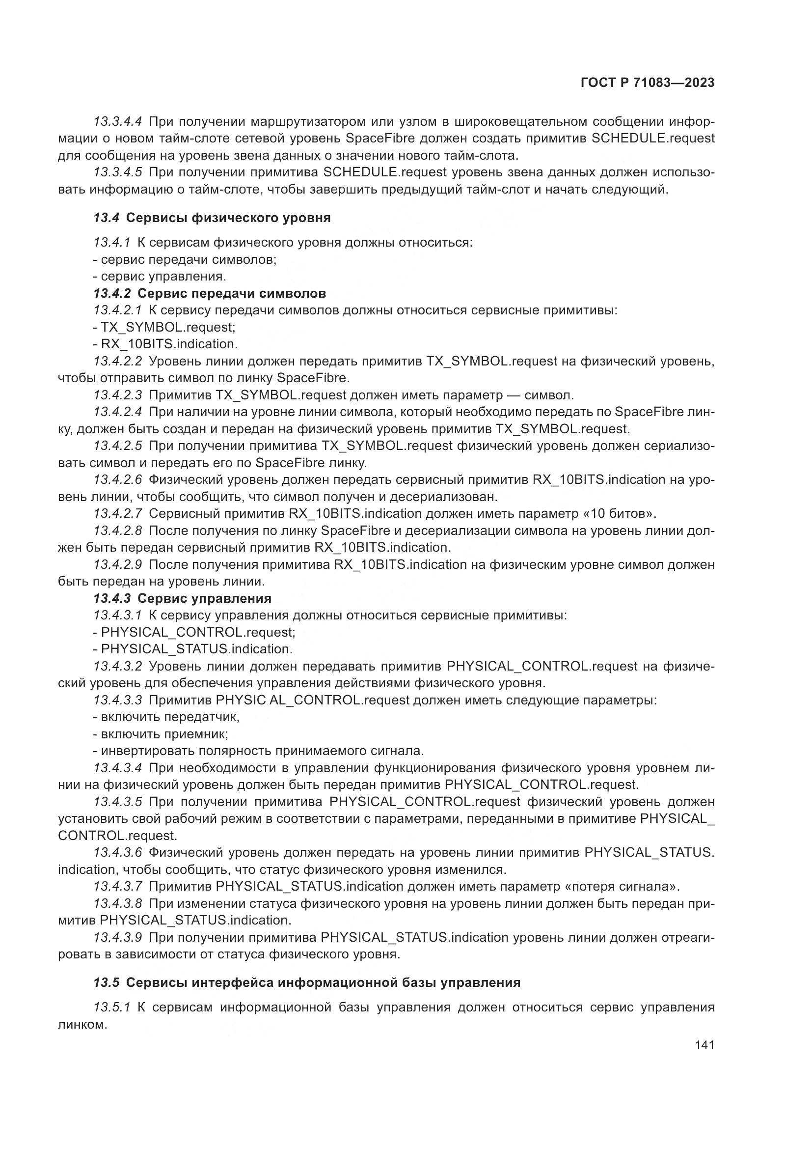 ГОСТ Р 71083-2023, страница 147