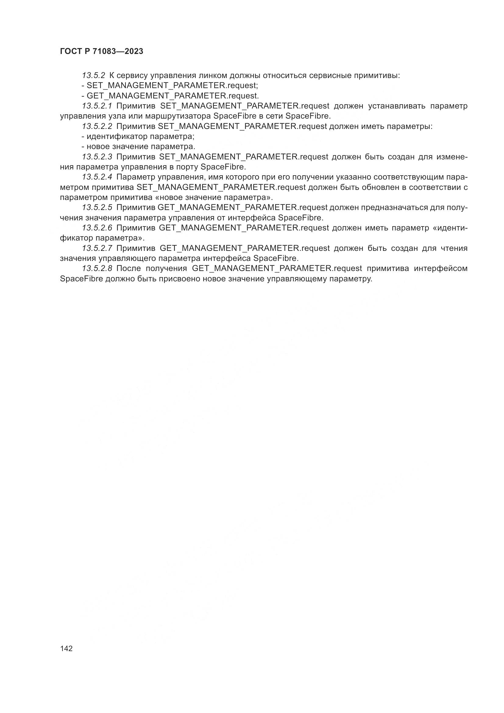 ГОСТ Р 71083-2023, страница 148