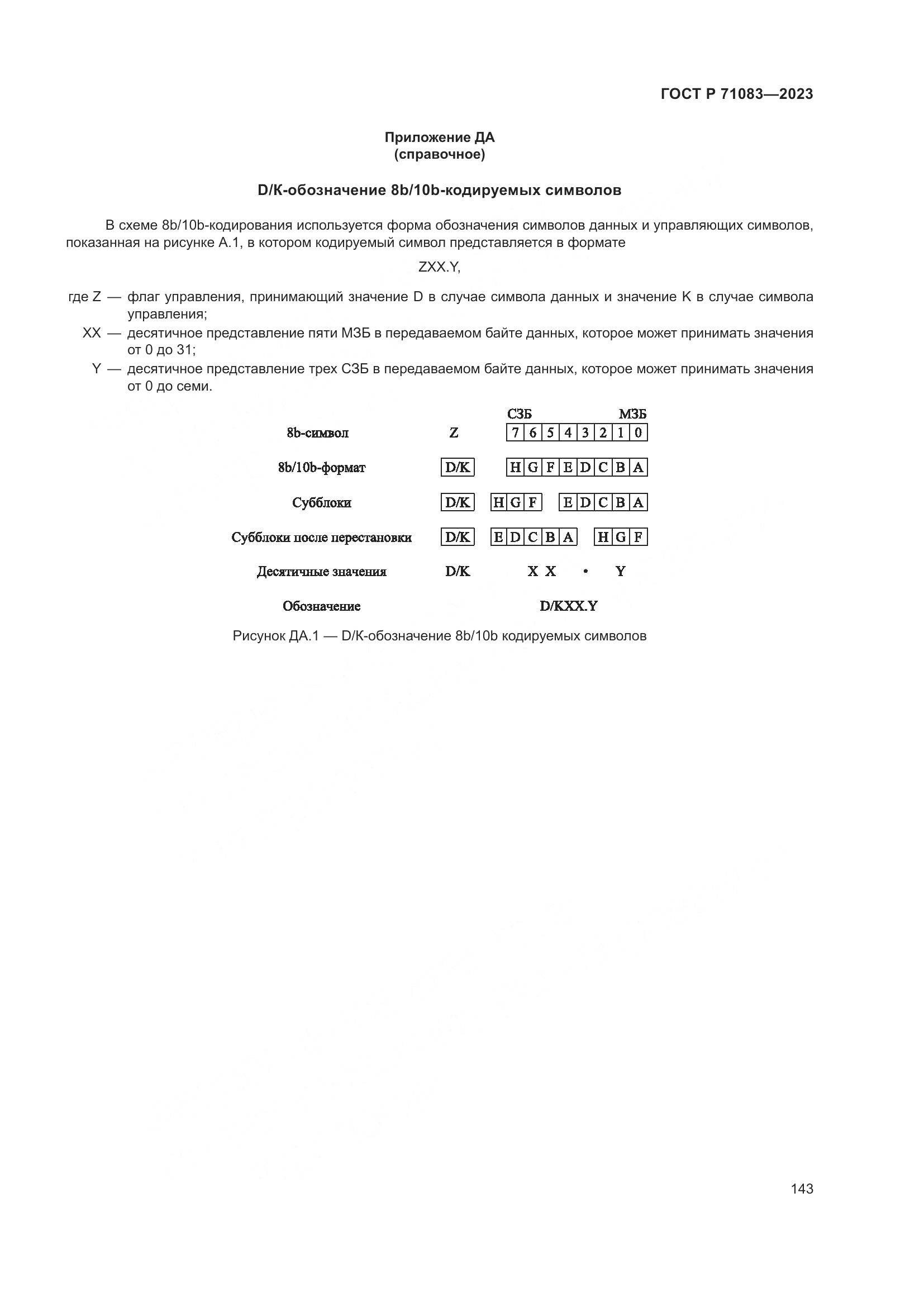 ГОСТ Р 71083-2023, страница 149