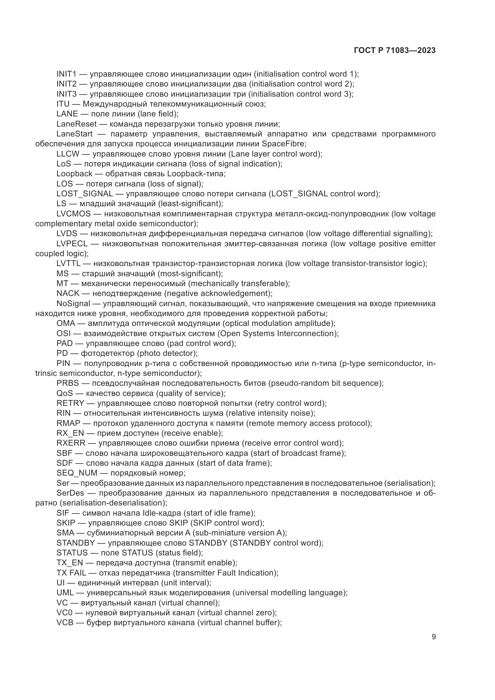 ГОСТ Р 71083-2023, страница 15