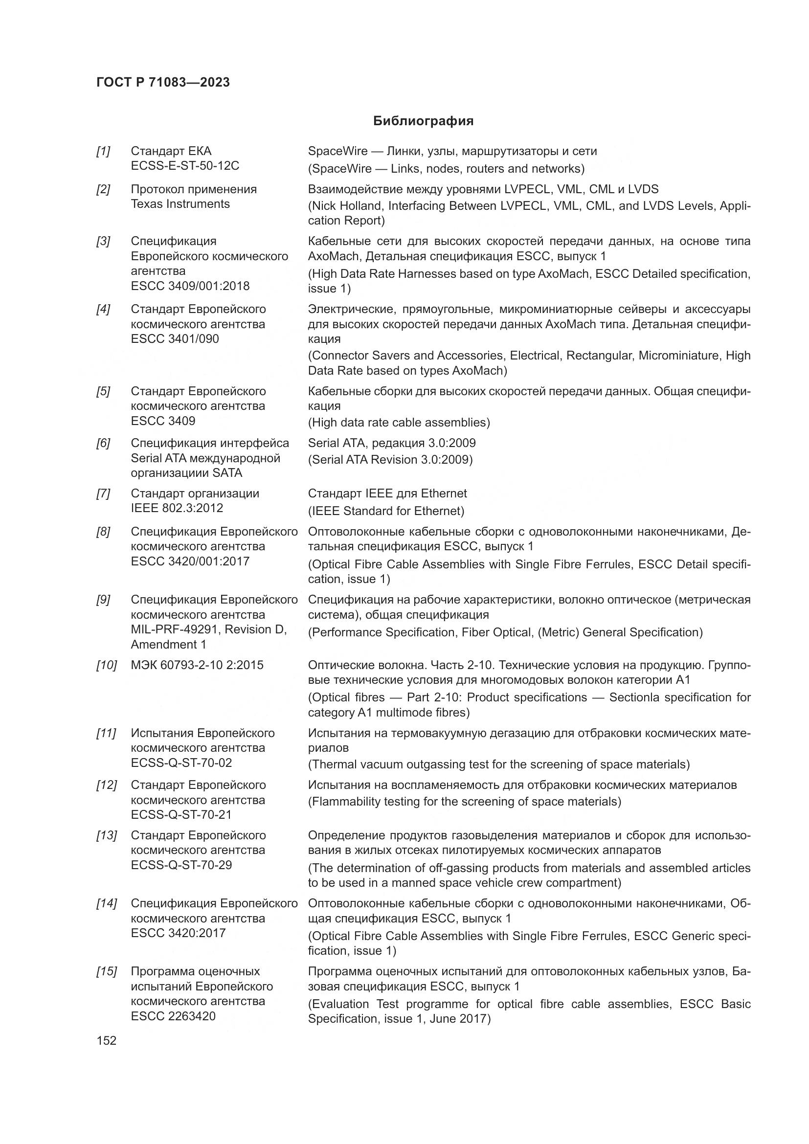 ГОСТ Р 71083-2023, страница 158