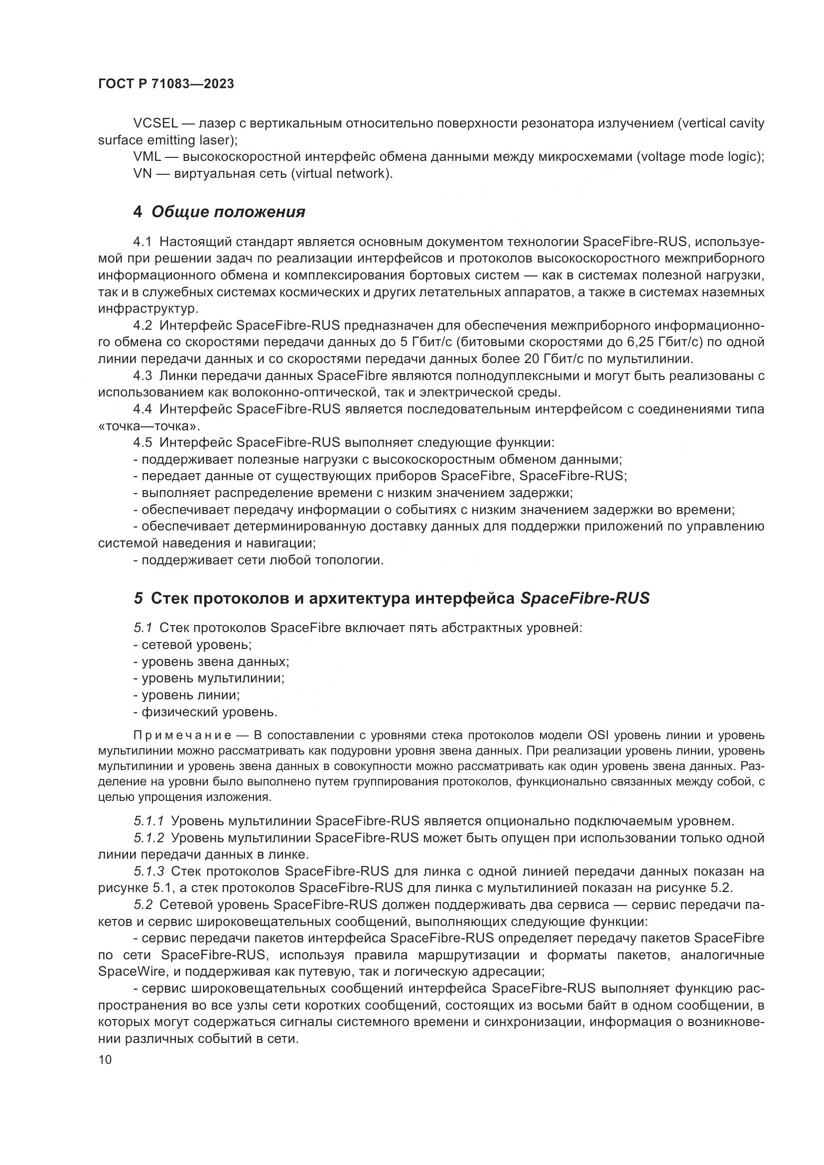ГОСТ Р 71083-2023, страница 16