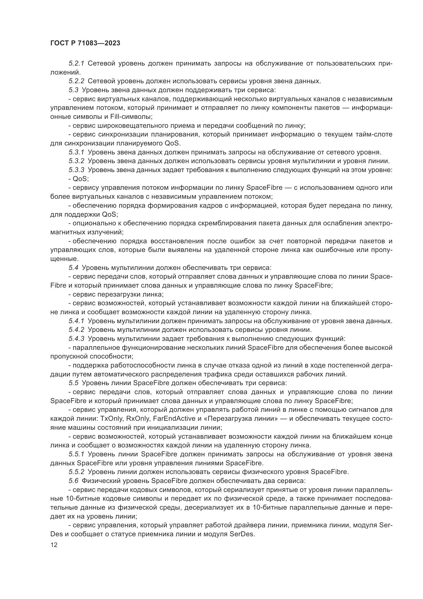 ГОСТ Р 71083-2023, страница 18