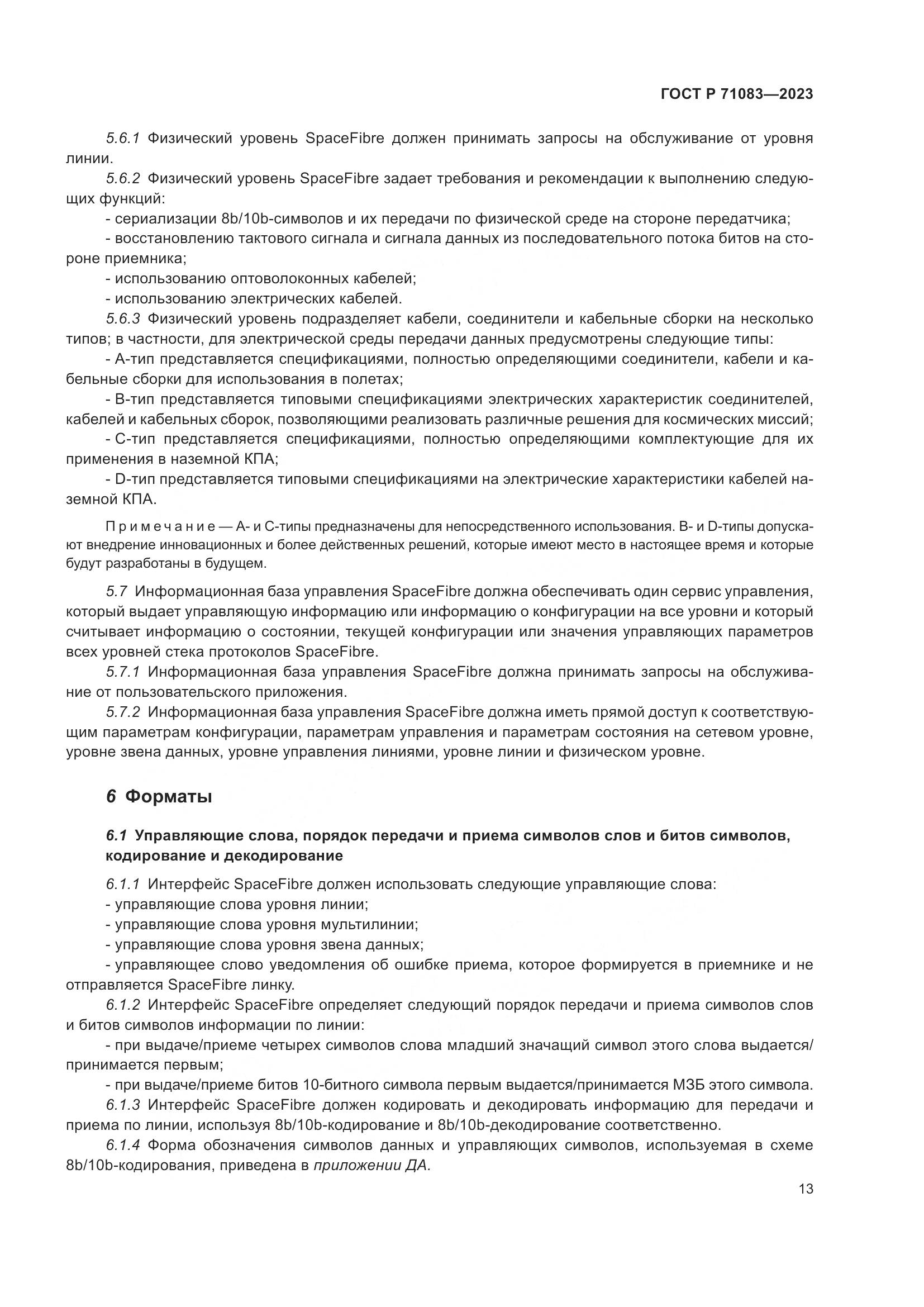 ГОСТ Р 71083-2023, страница 19
