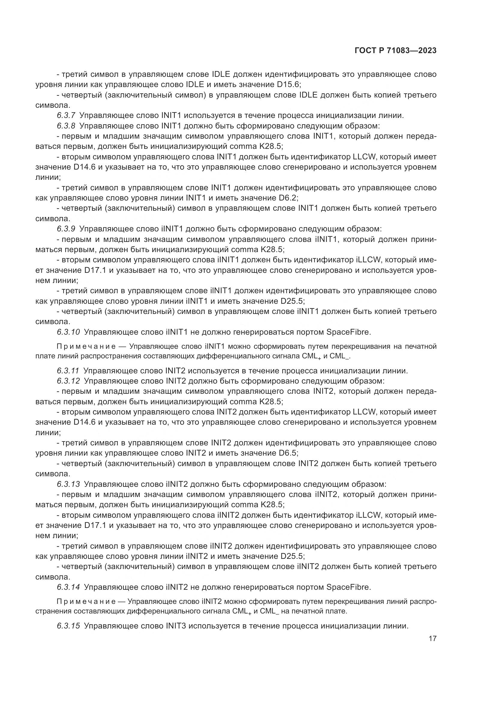 ГОСТ Р 71083-2023, страница 23