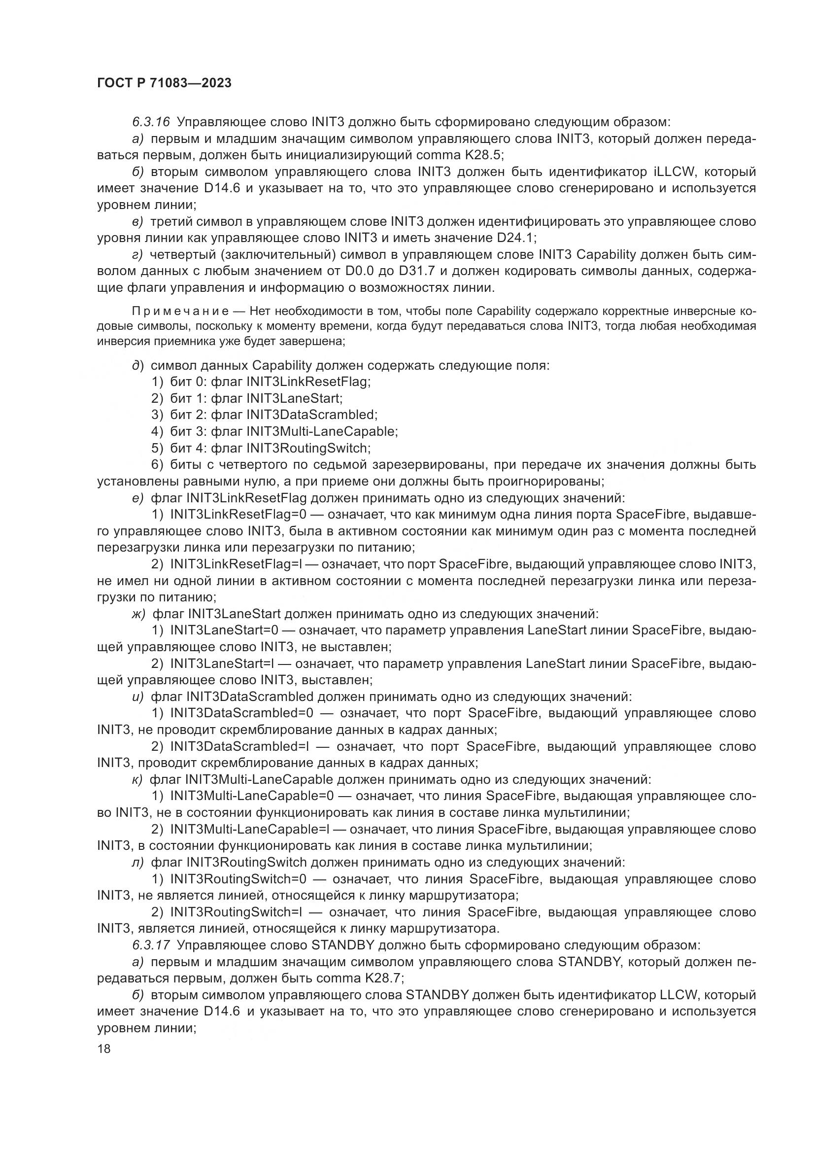 ГОСТ Р 71083-2023, страница 24