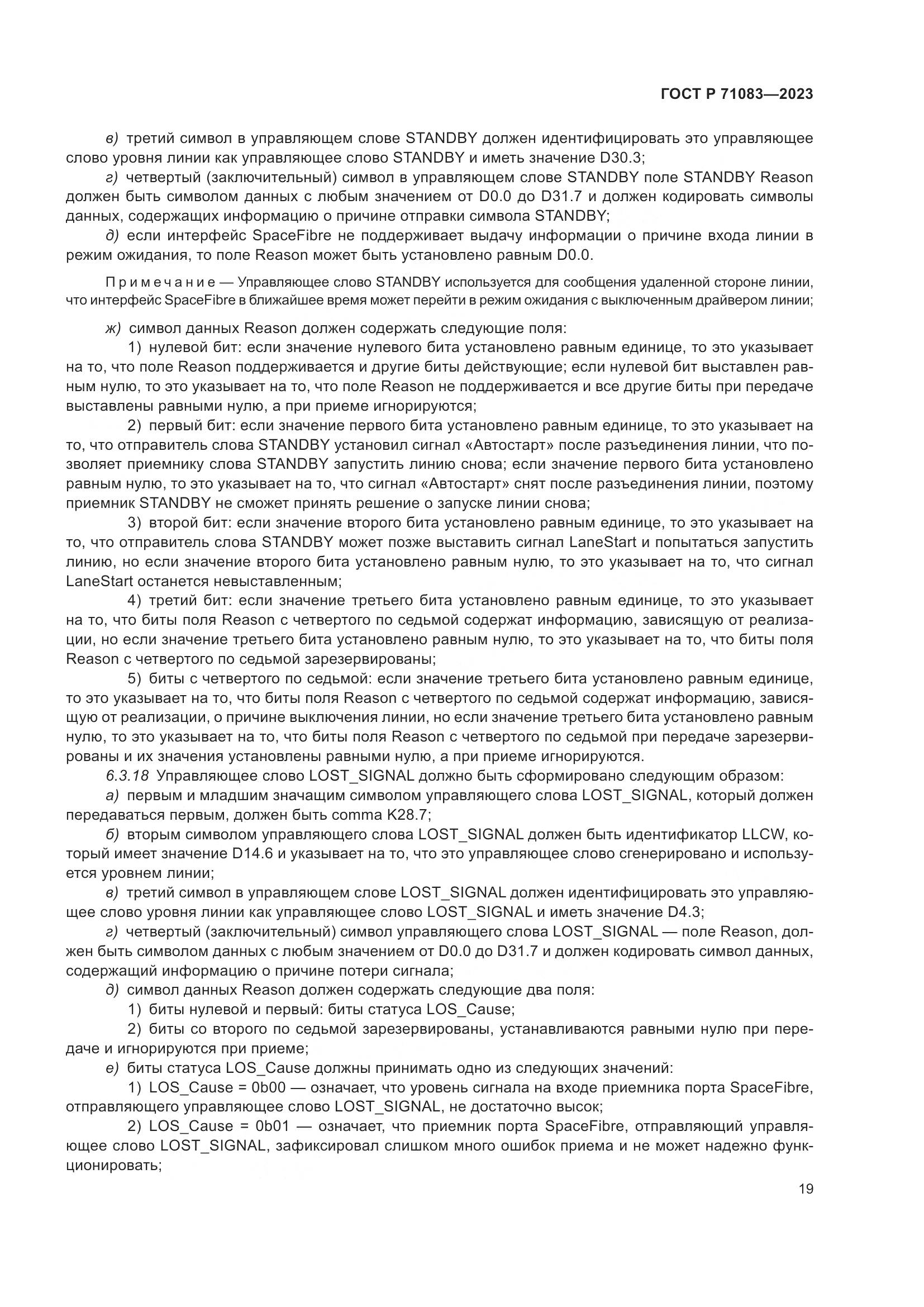 ГОСТ Р 71083-2023, страница 25