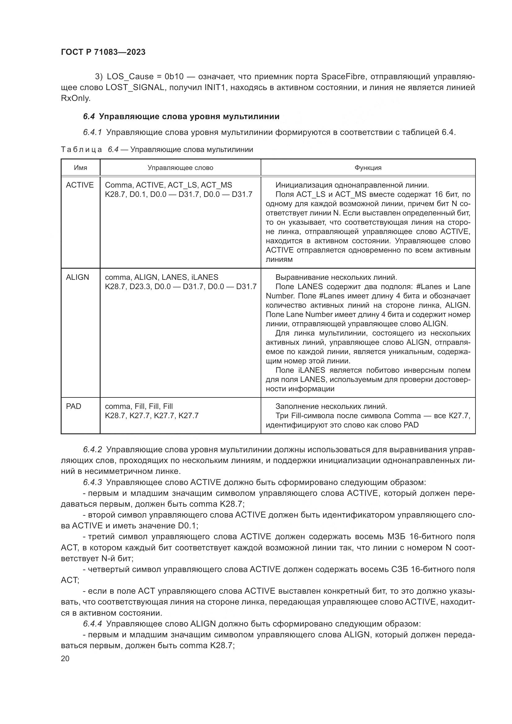 ГОСТ Р 71083-2023, страница 26
