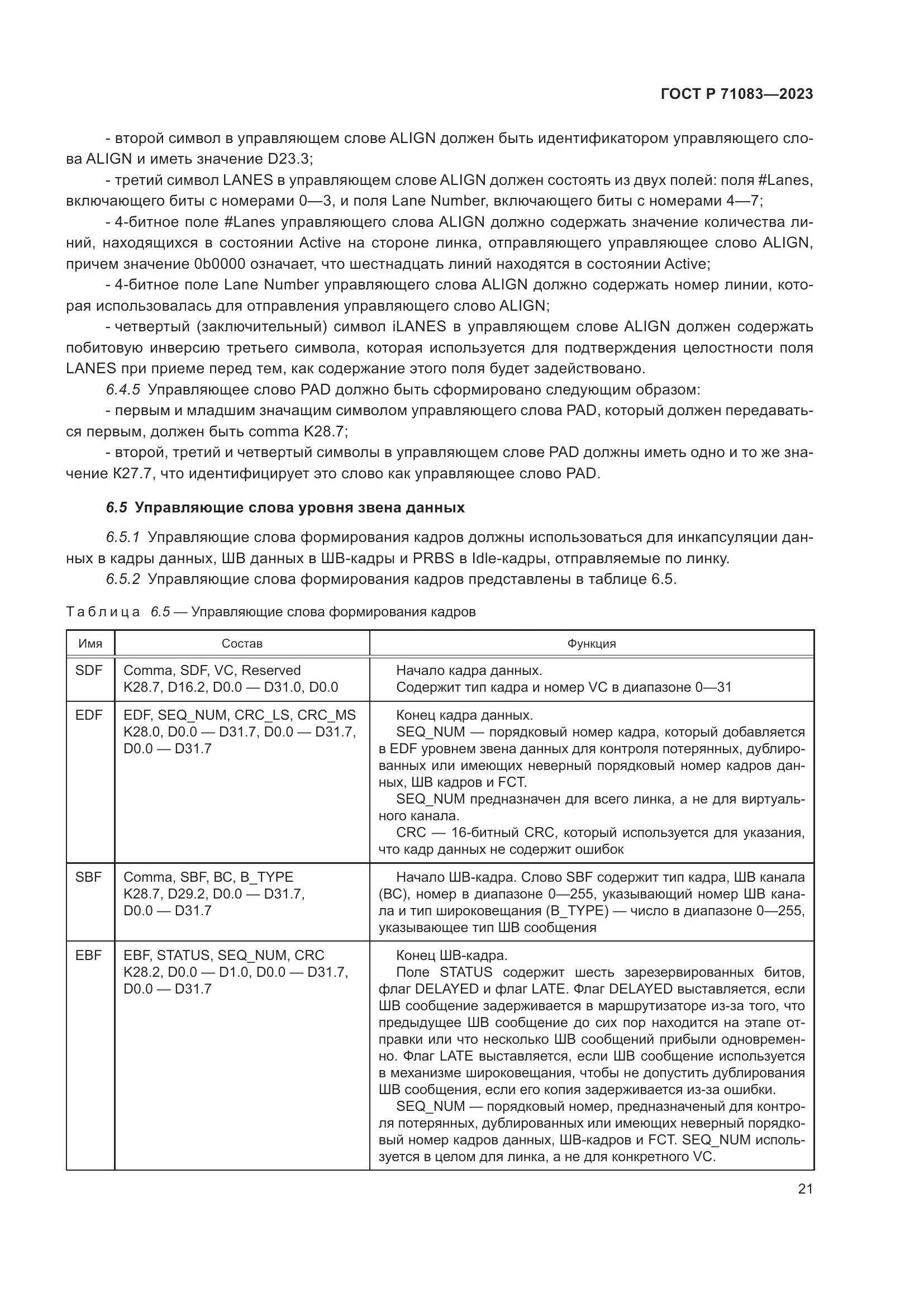 ГОСТ Р 71083-2023, страница 27