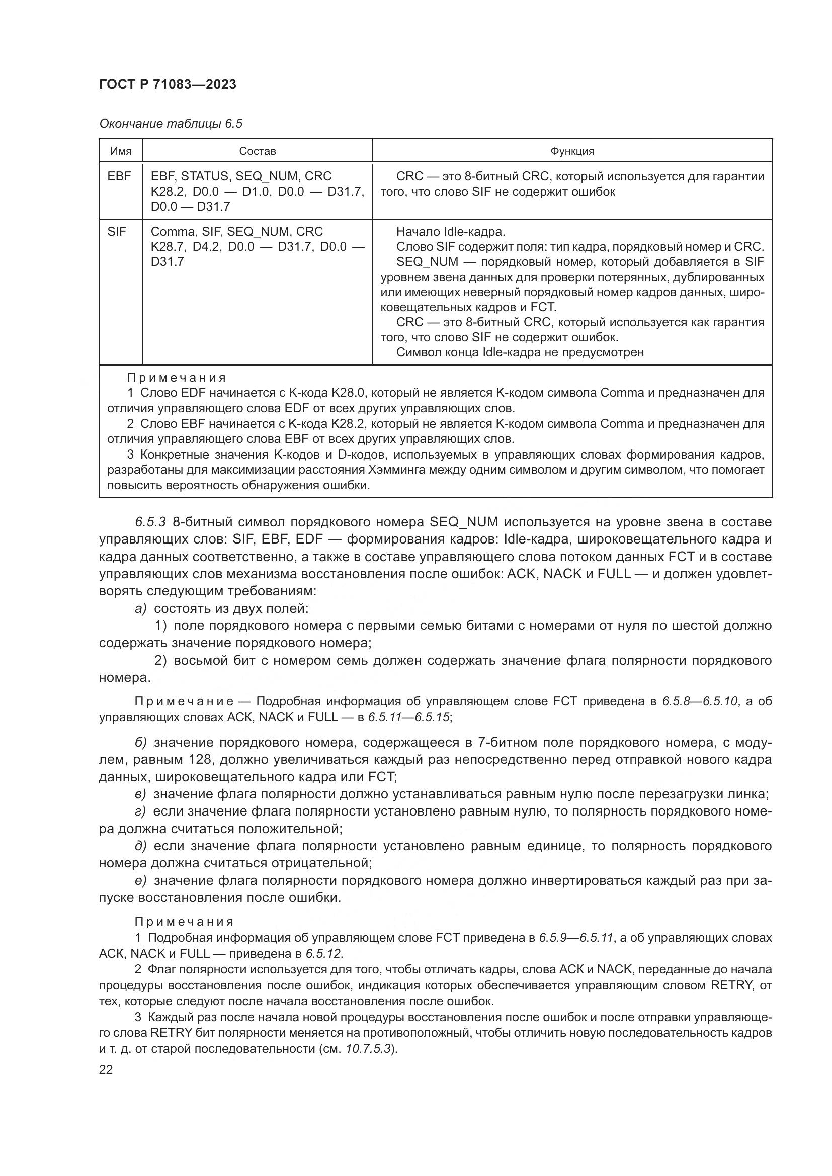 ГОСТ Р 71083-2023, страница 28