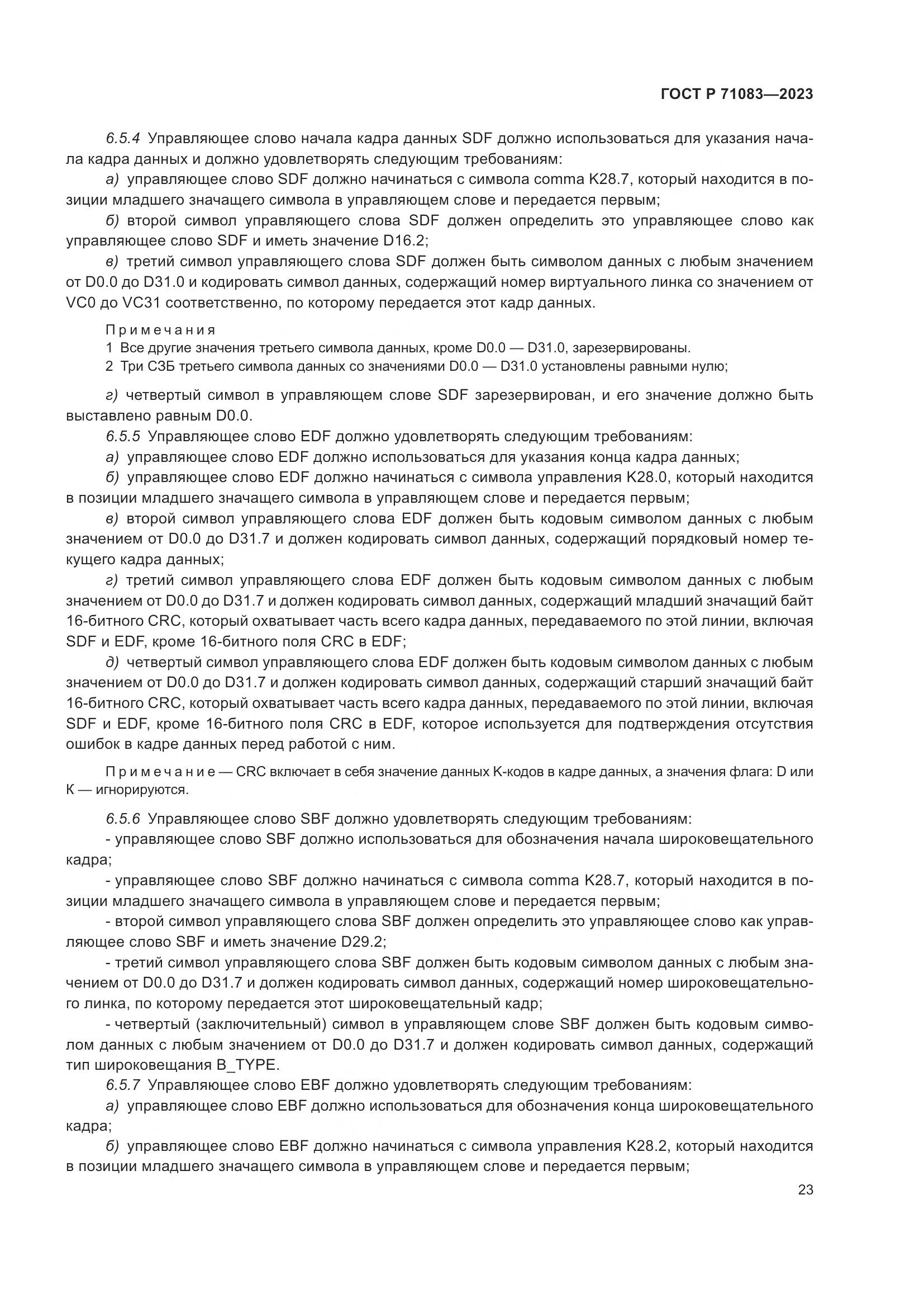 ГОСТ Р 71083-2023, страница 29