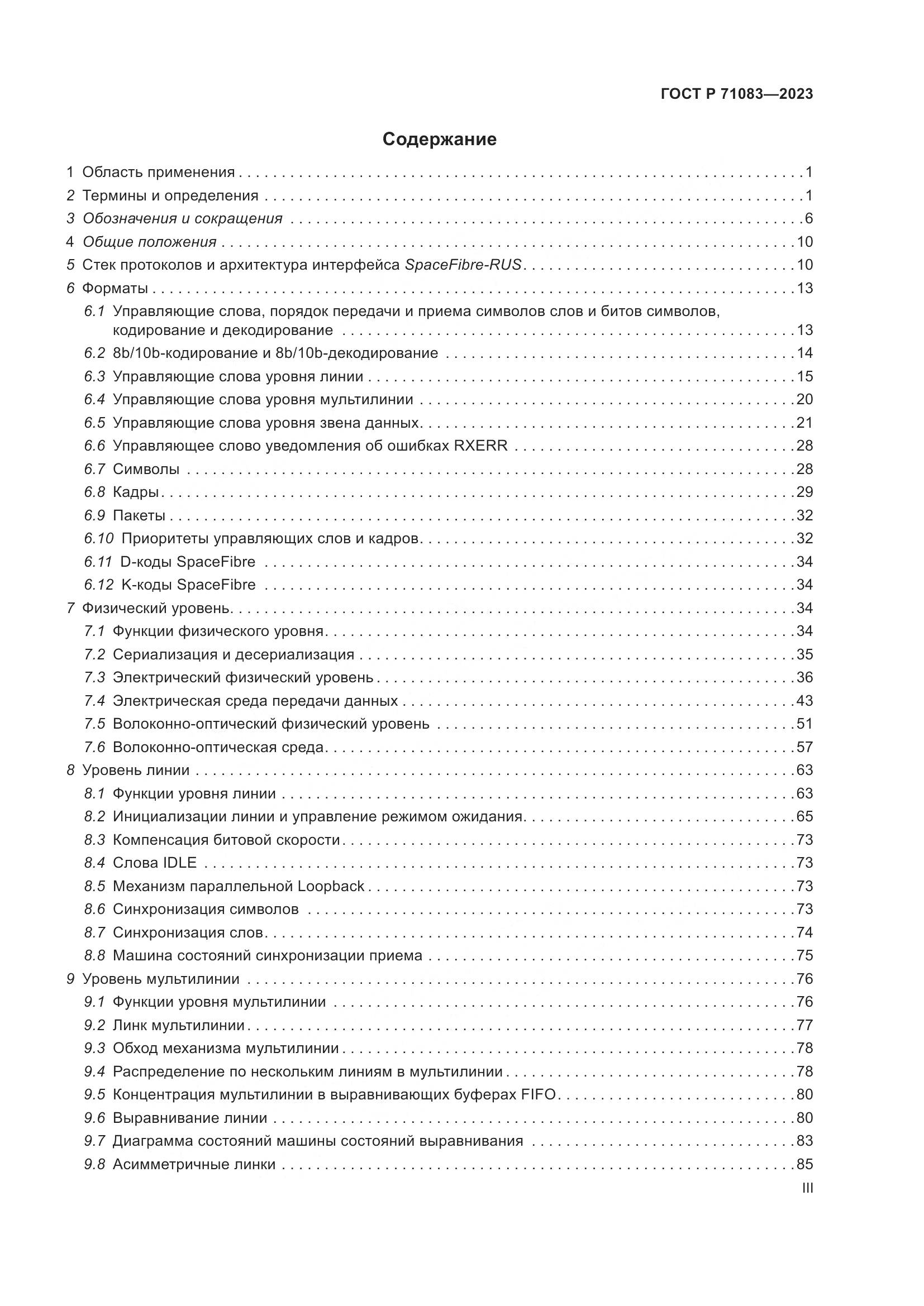 ГОСТ Р 71083-2023, страница 3