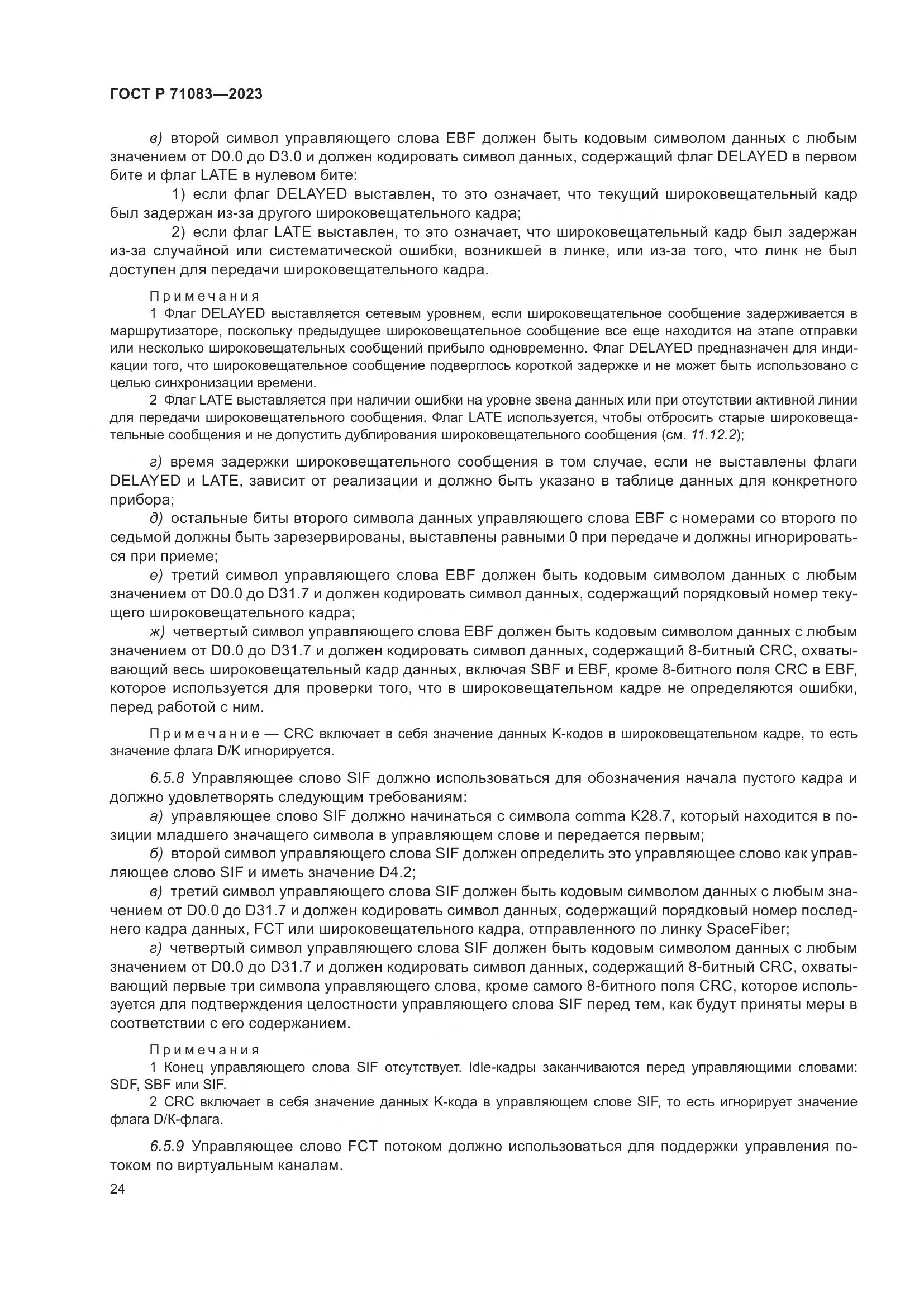 ГОСТ Р 71083-2023, страница 30