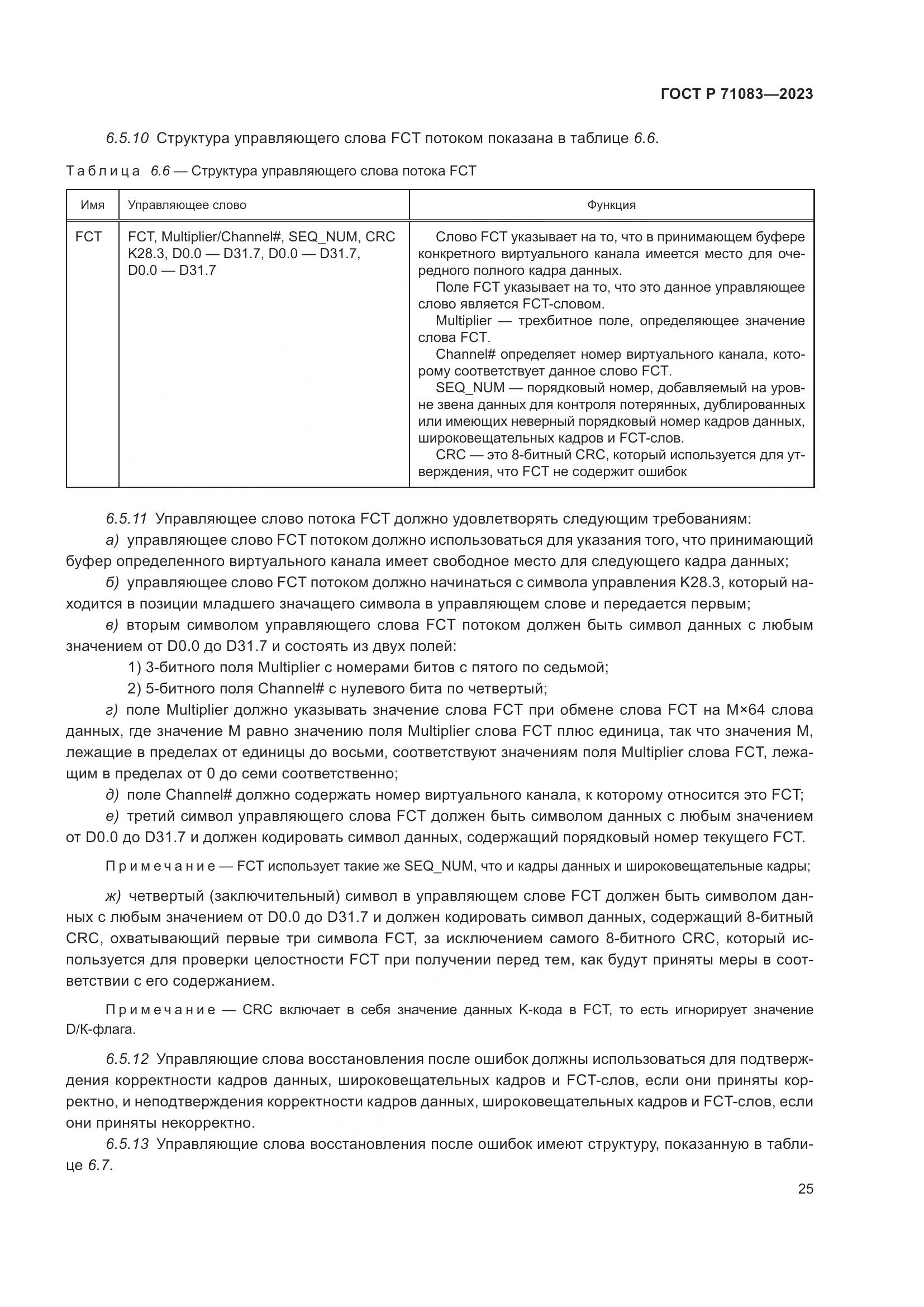 ГОСТ Р 71083-2023, страница 31