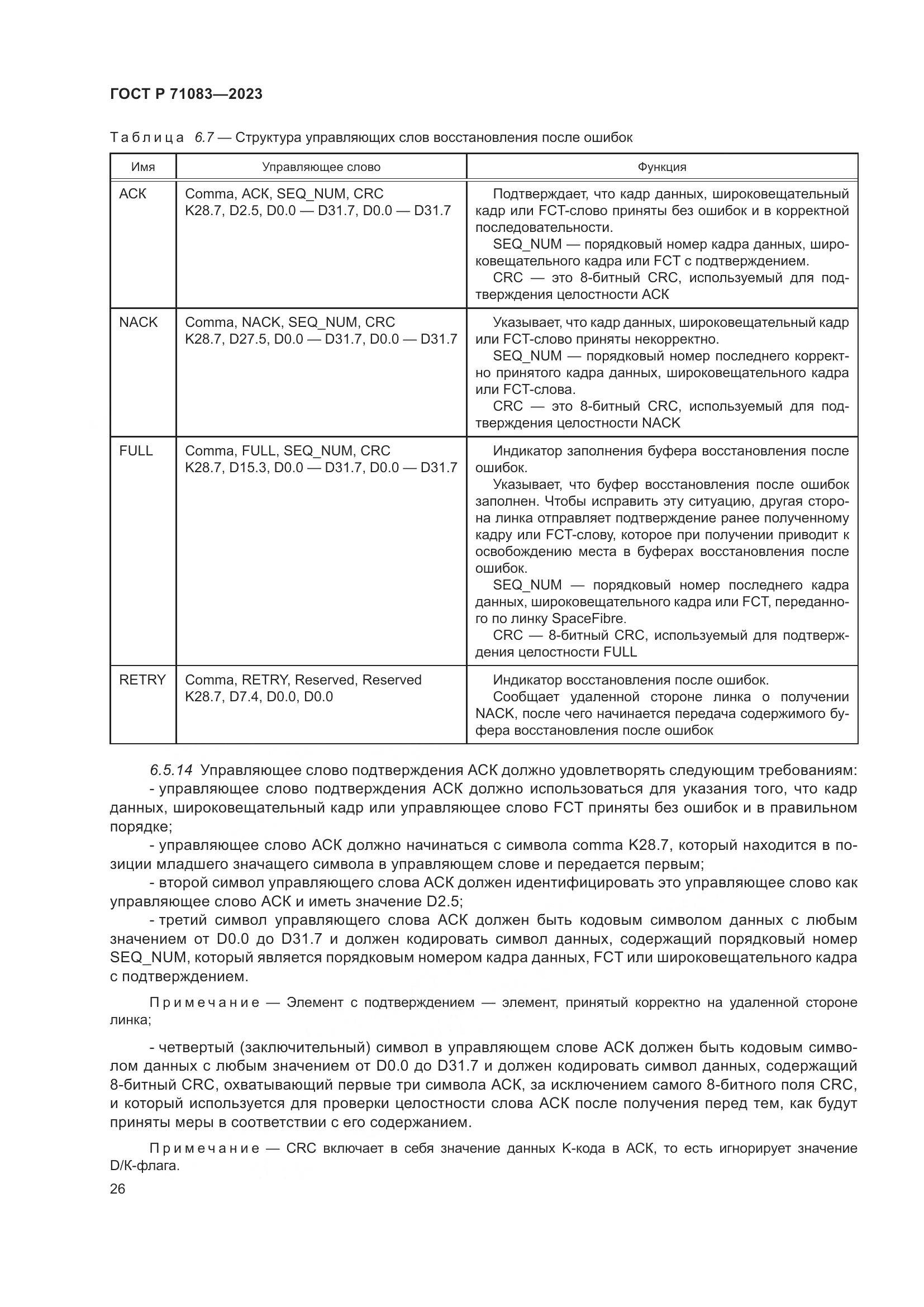 ГОСТ Р 71083-2023, страница 32
