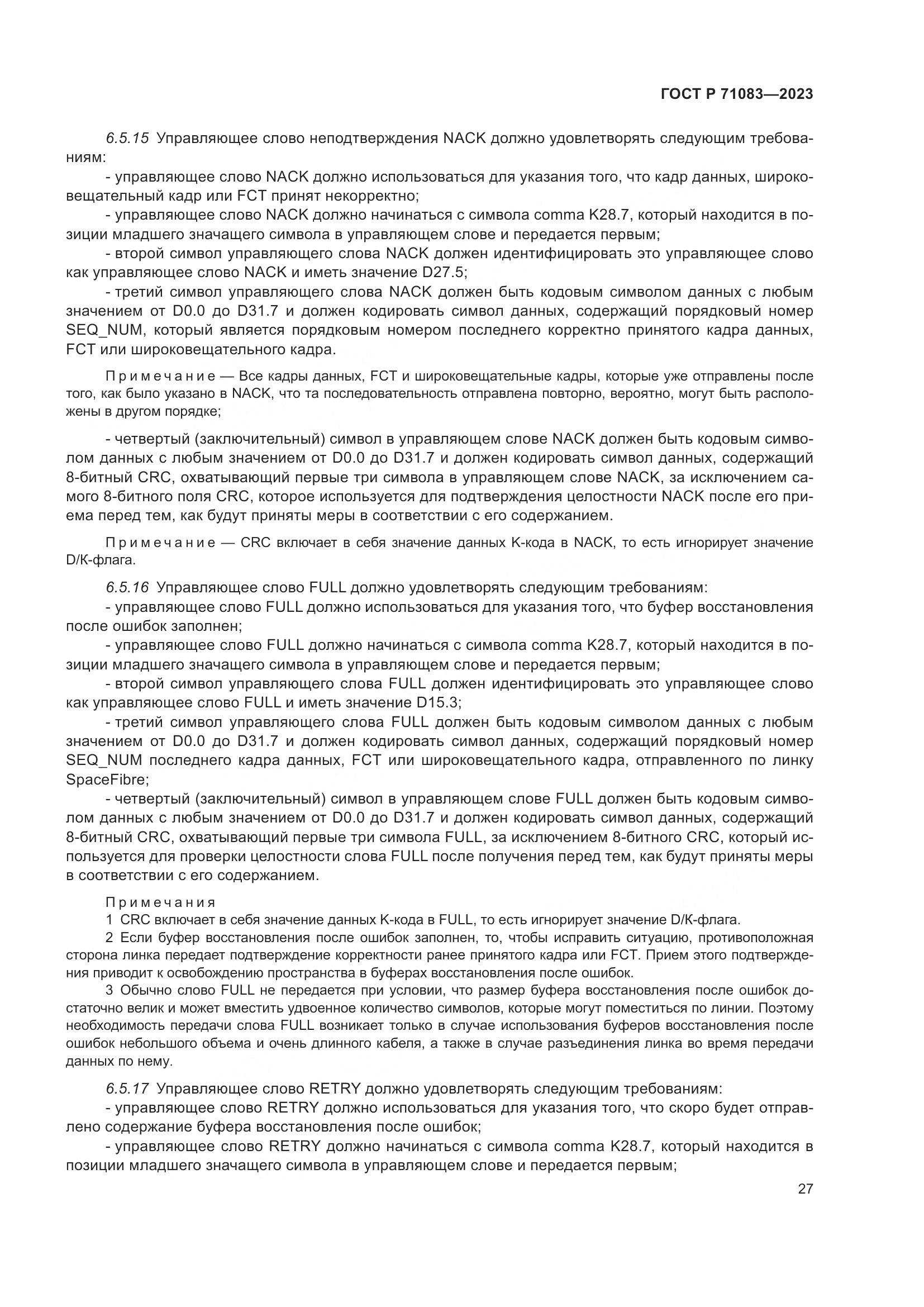 ГОСТ Р 71083-2023, страница 33