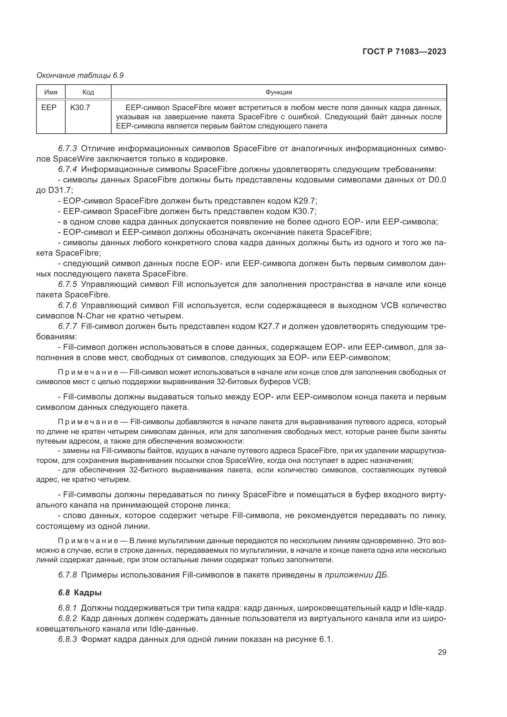 ГОСТ Р 71083-2023, страница 35