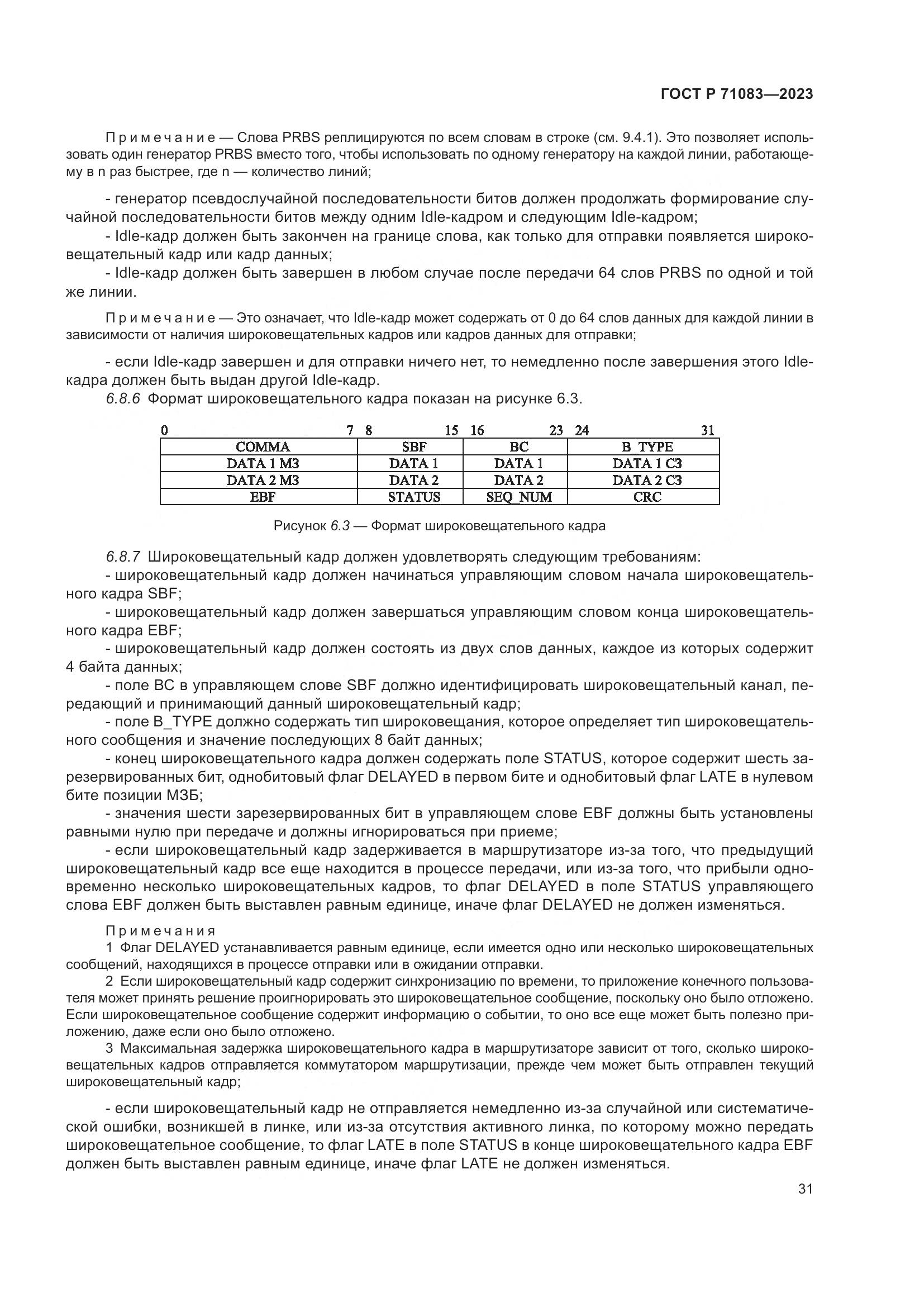 ГОСТ Р 71083-2023, страница 37