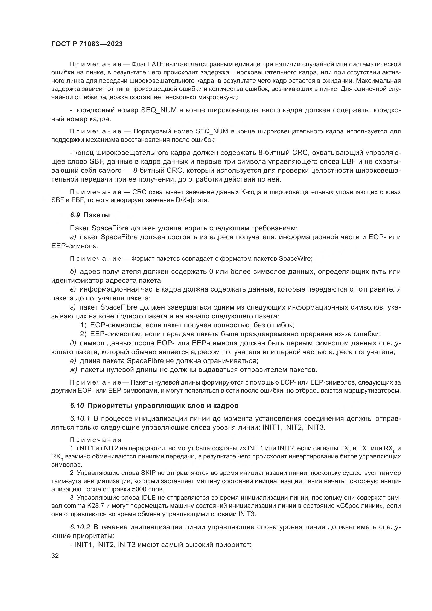 ГОСТ Р 71083-2023, страница 38