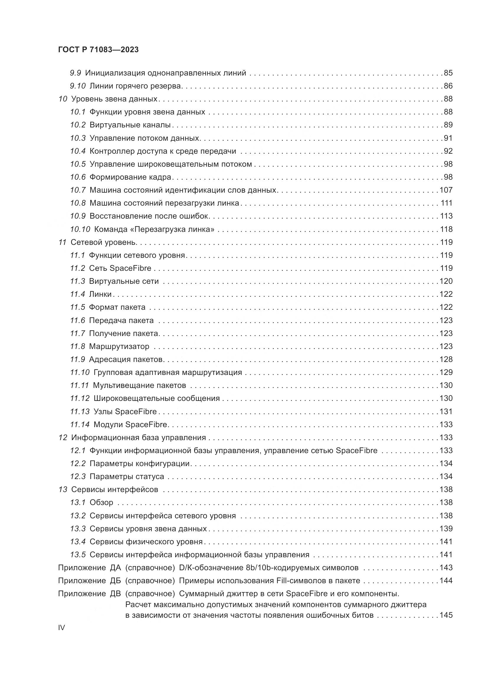ГОСТ Р 71083-2023, страница 4