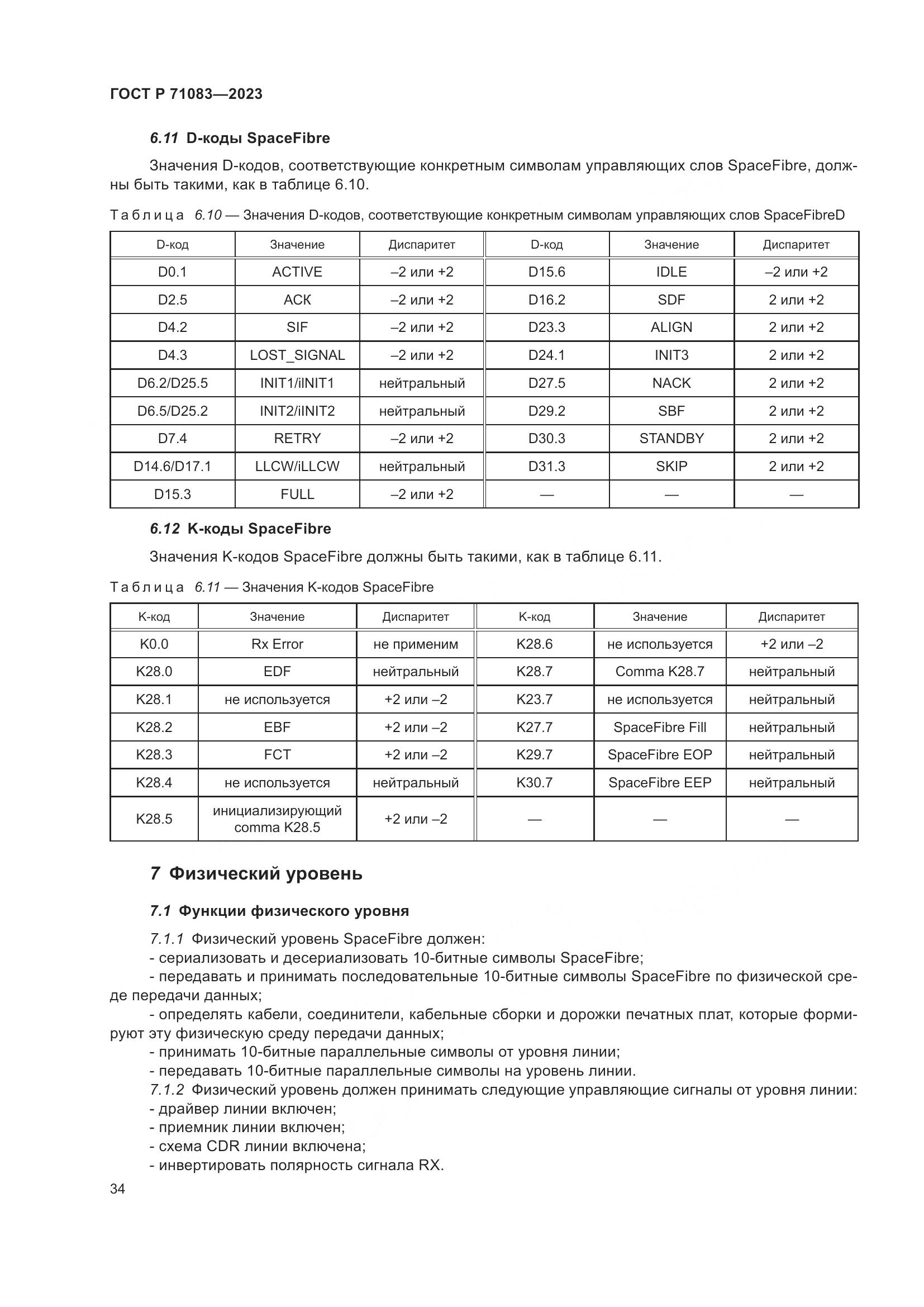 ГОСТ Р 71083-2023, страница 40