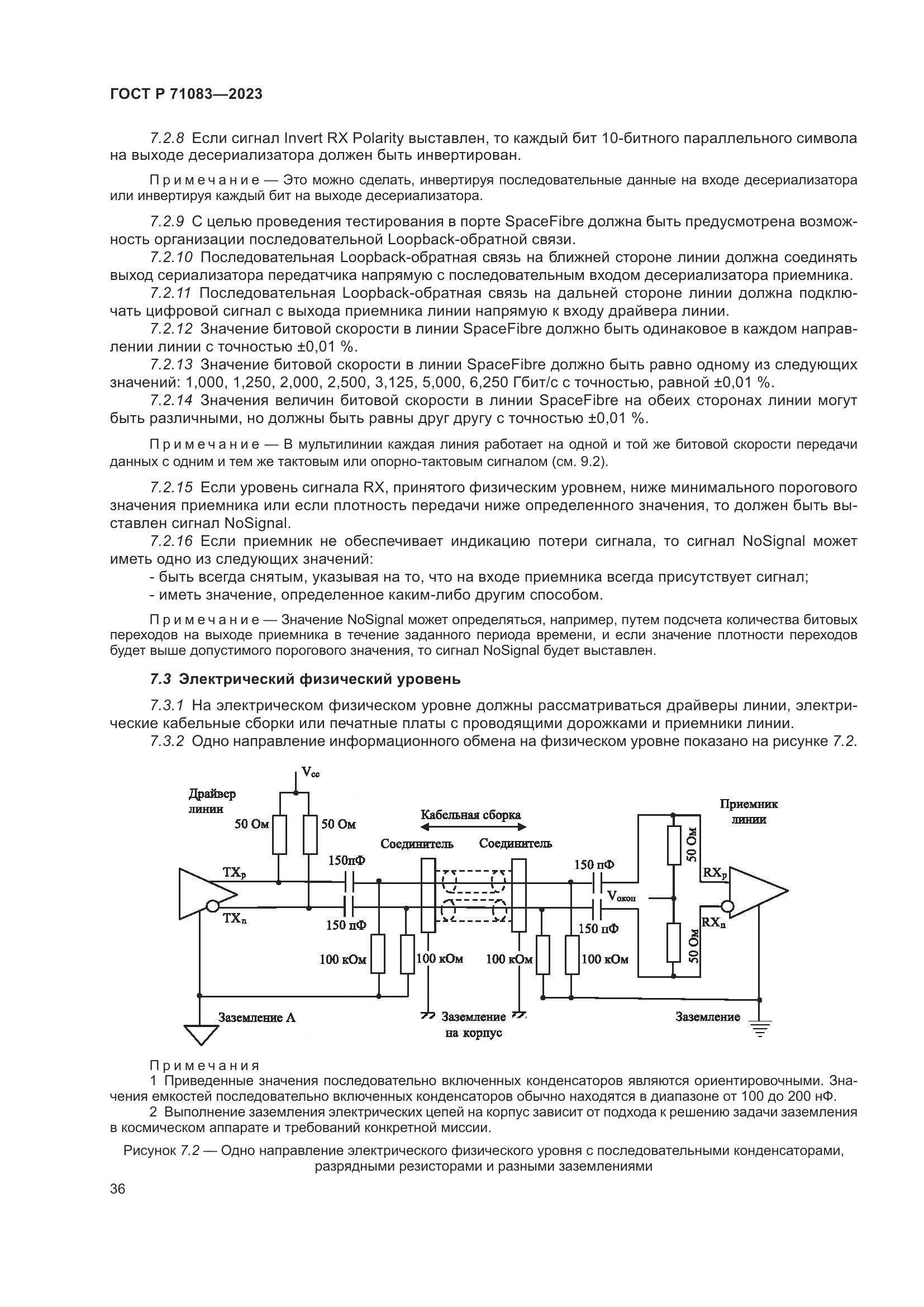ГОСТ Р 71083-2023, страница 42