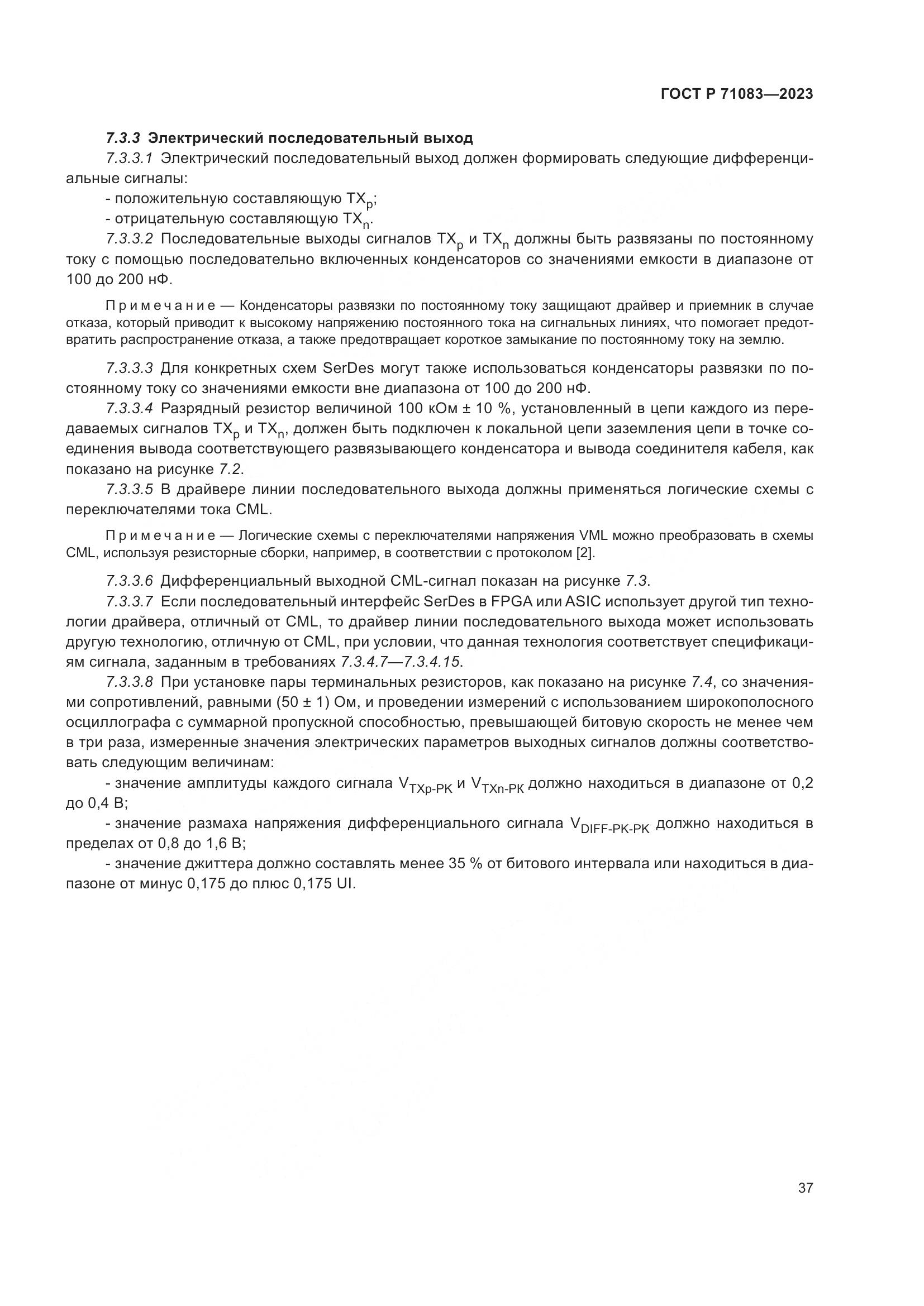 ГОСТ Р 71083-2023, страница 43