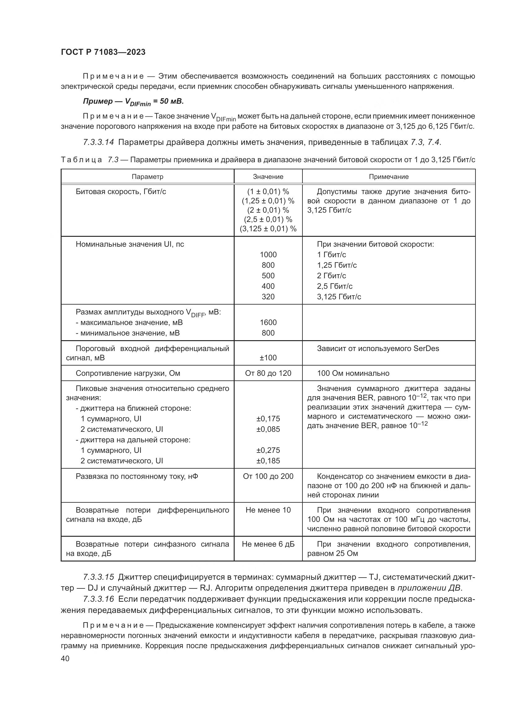 ГОСТ Р 71083-2023, страница 46