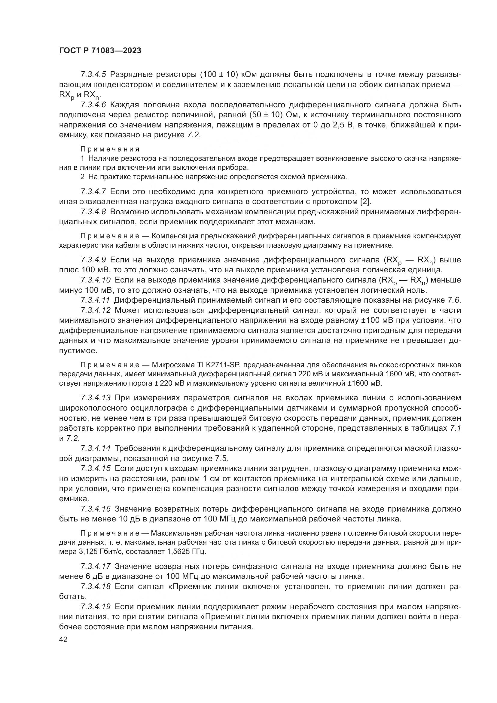 ГОСТ Р 71083-2023, страница 48