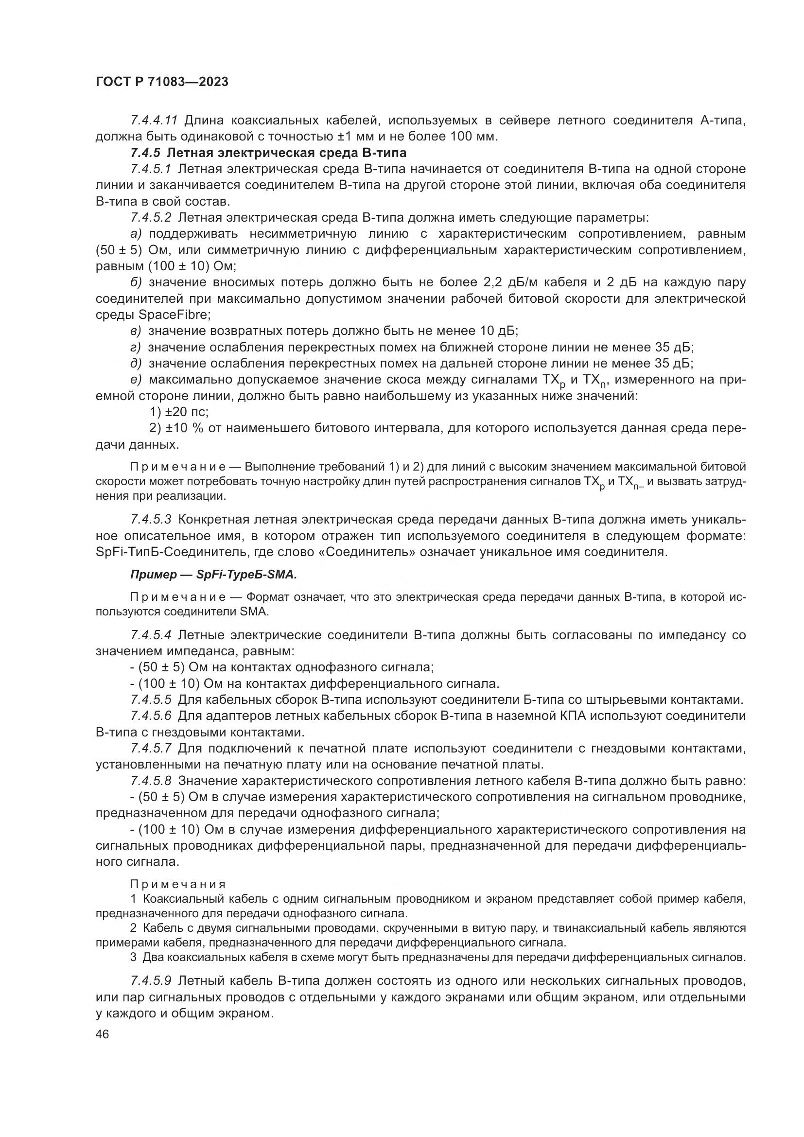 ГОСТ Р 71083-2023, страница 52