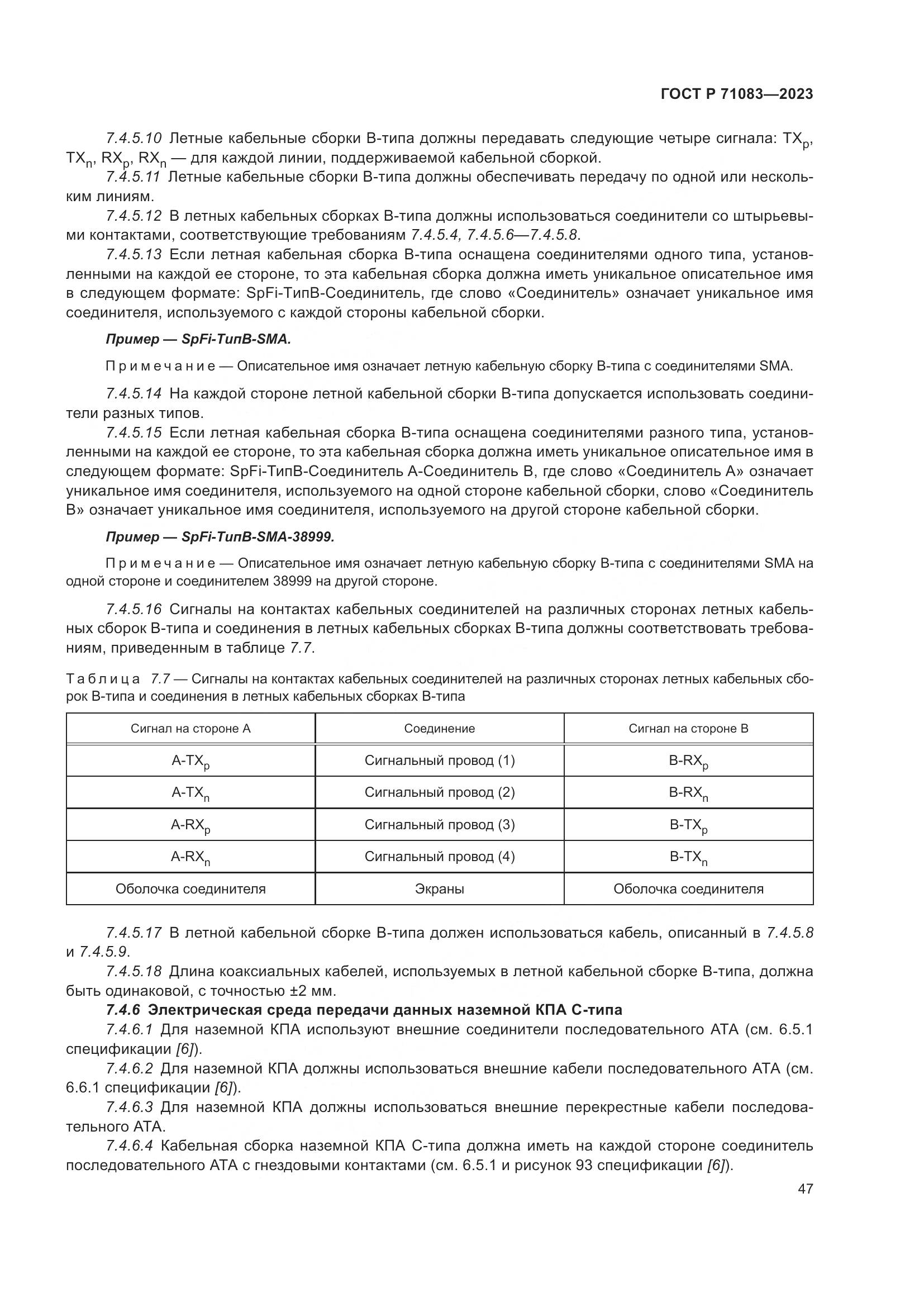 ГОСТ Р 71083-2023, страница 53