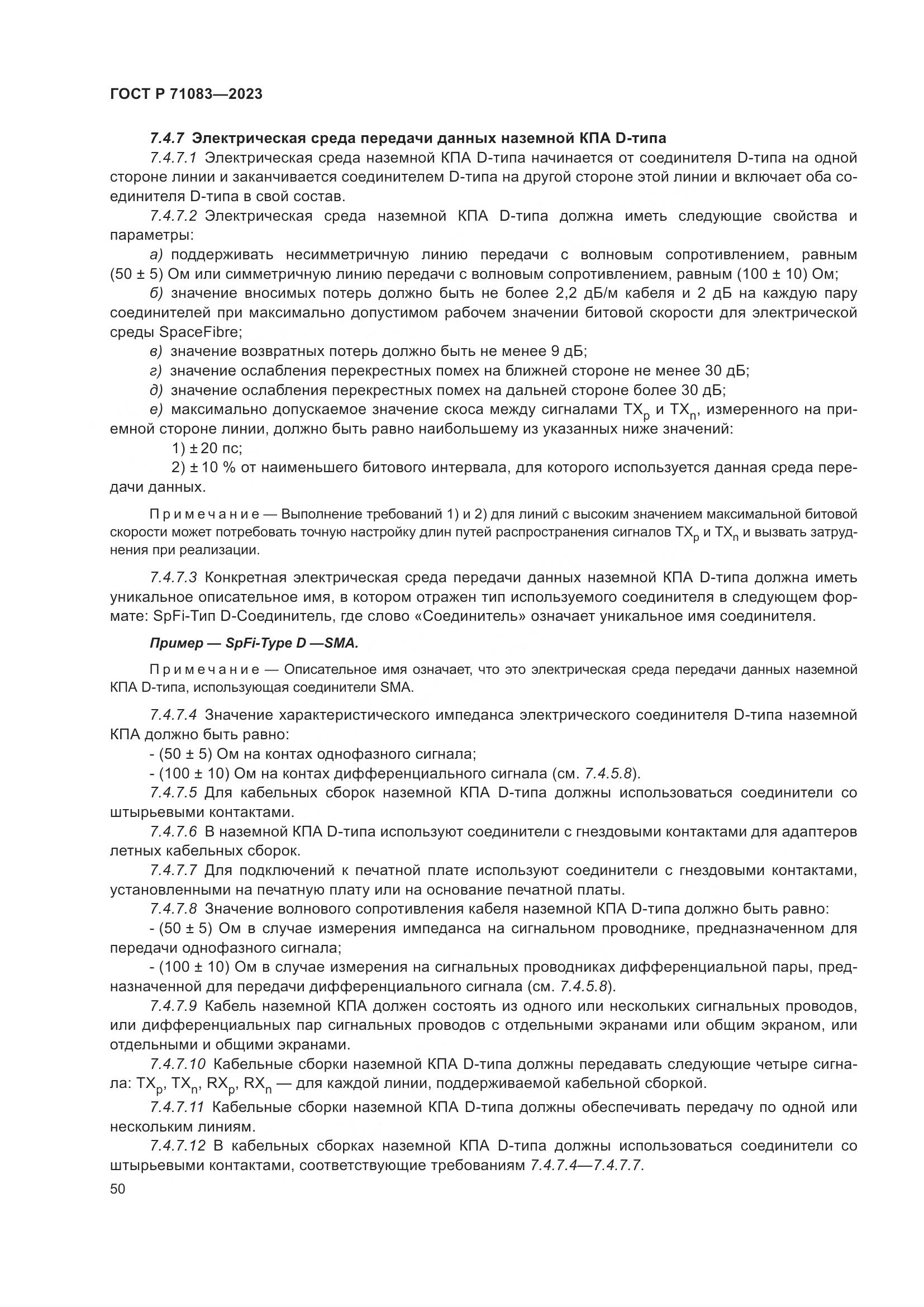 ГОСТ Р 71083-2023, страница 56