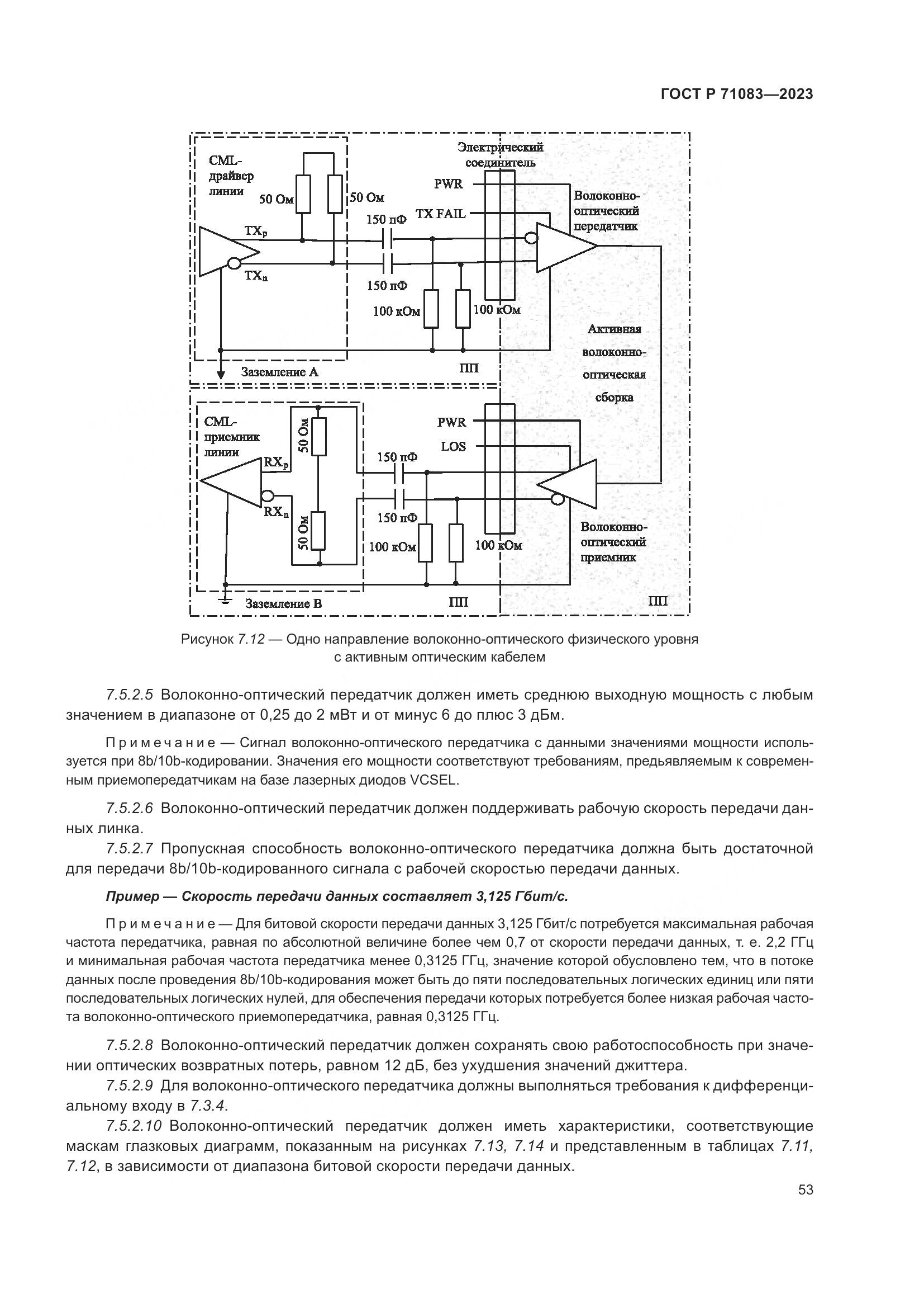 ГОСТ Р 71083-2023, страница 59