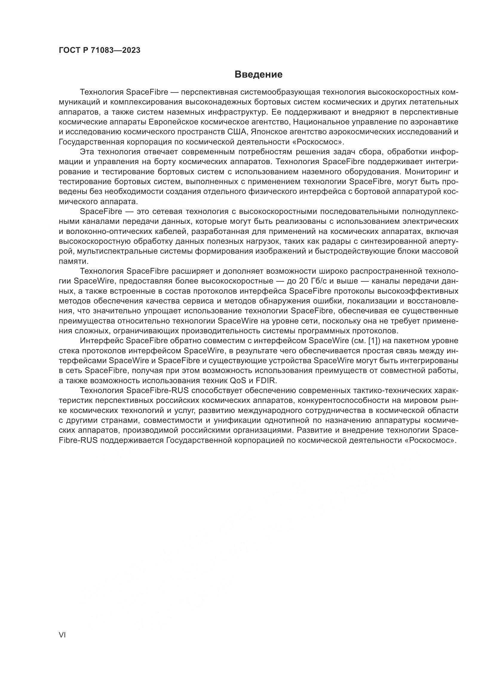 ГОСТ Р 71083-2023, страница 6