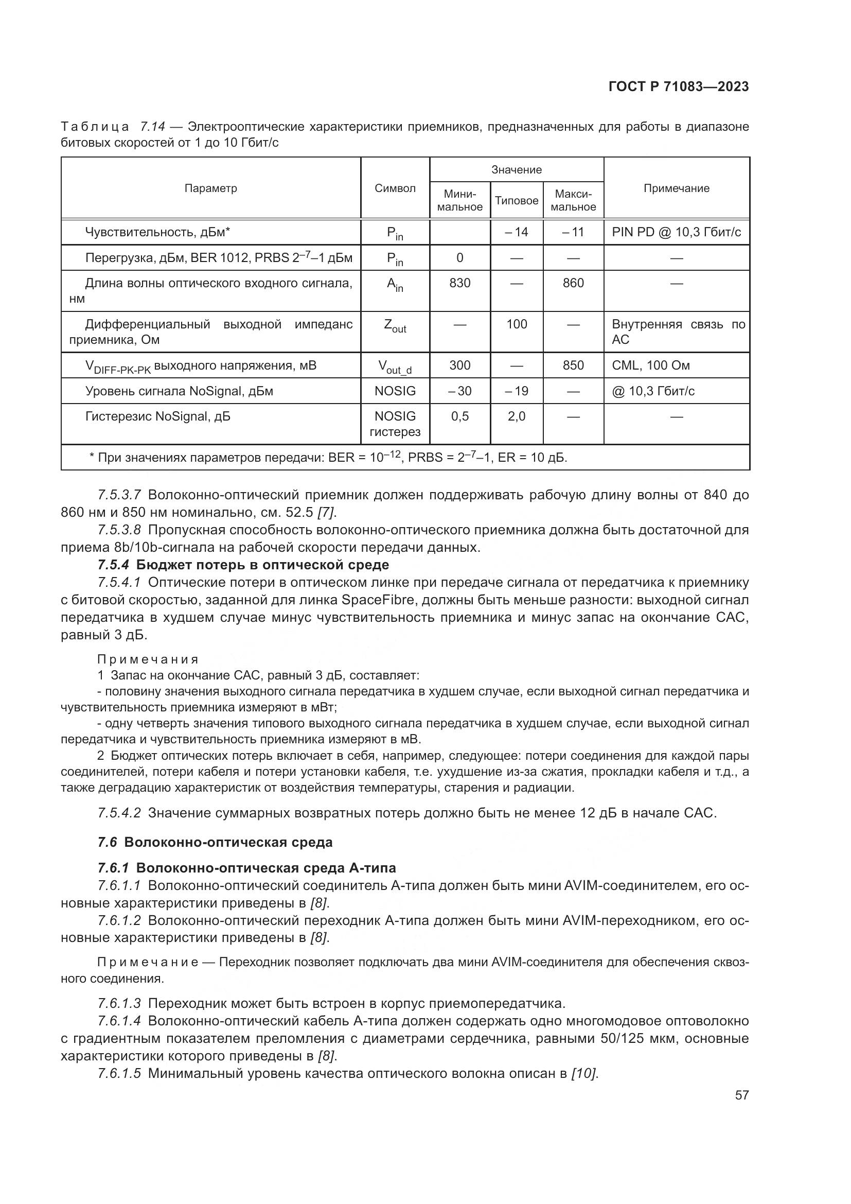 ГОСТ Р 71083-2023, страница 63