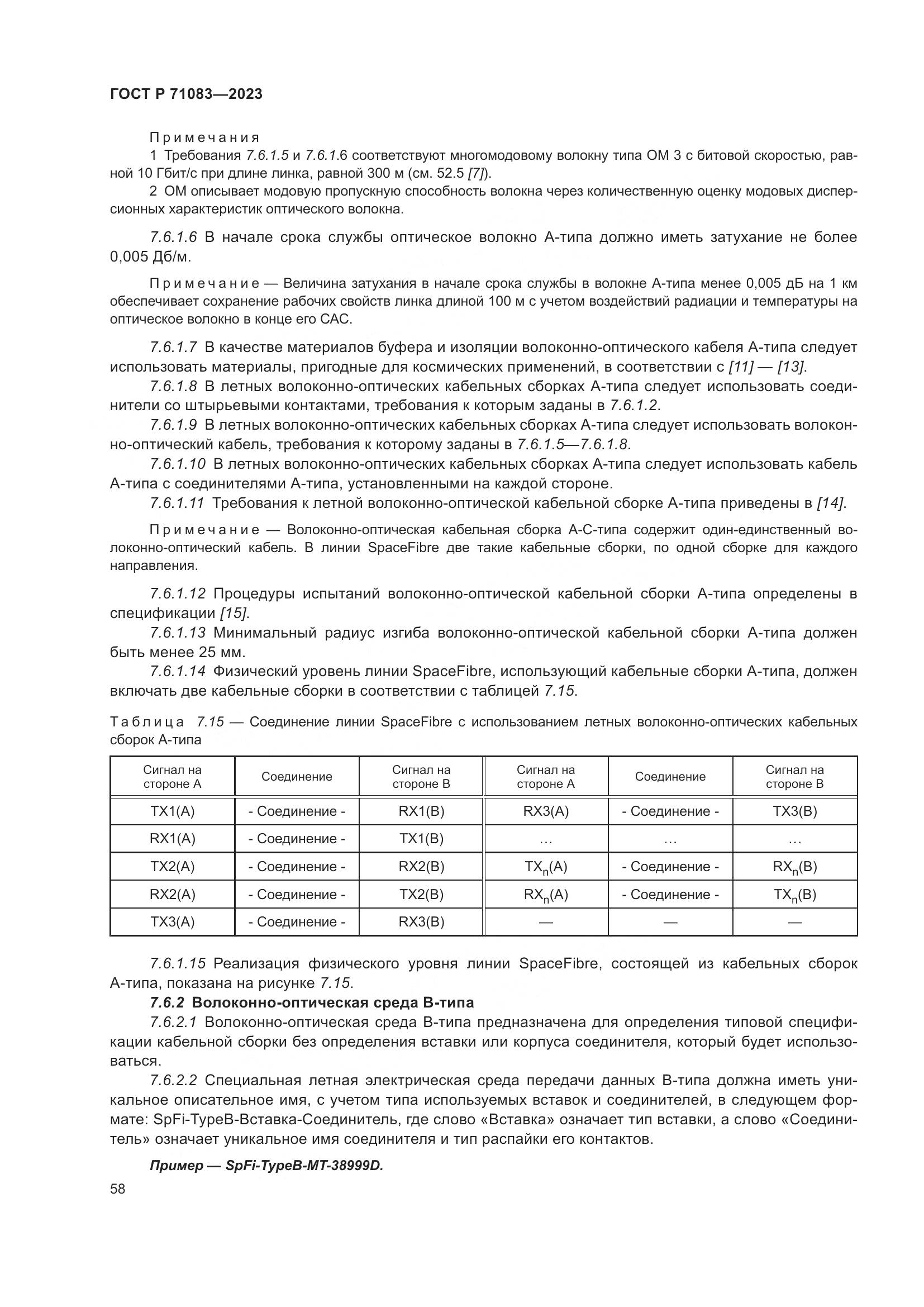 ГОСТ Р 71083-2023, страница 64