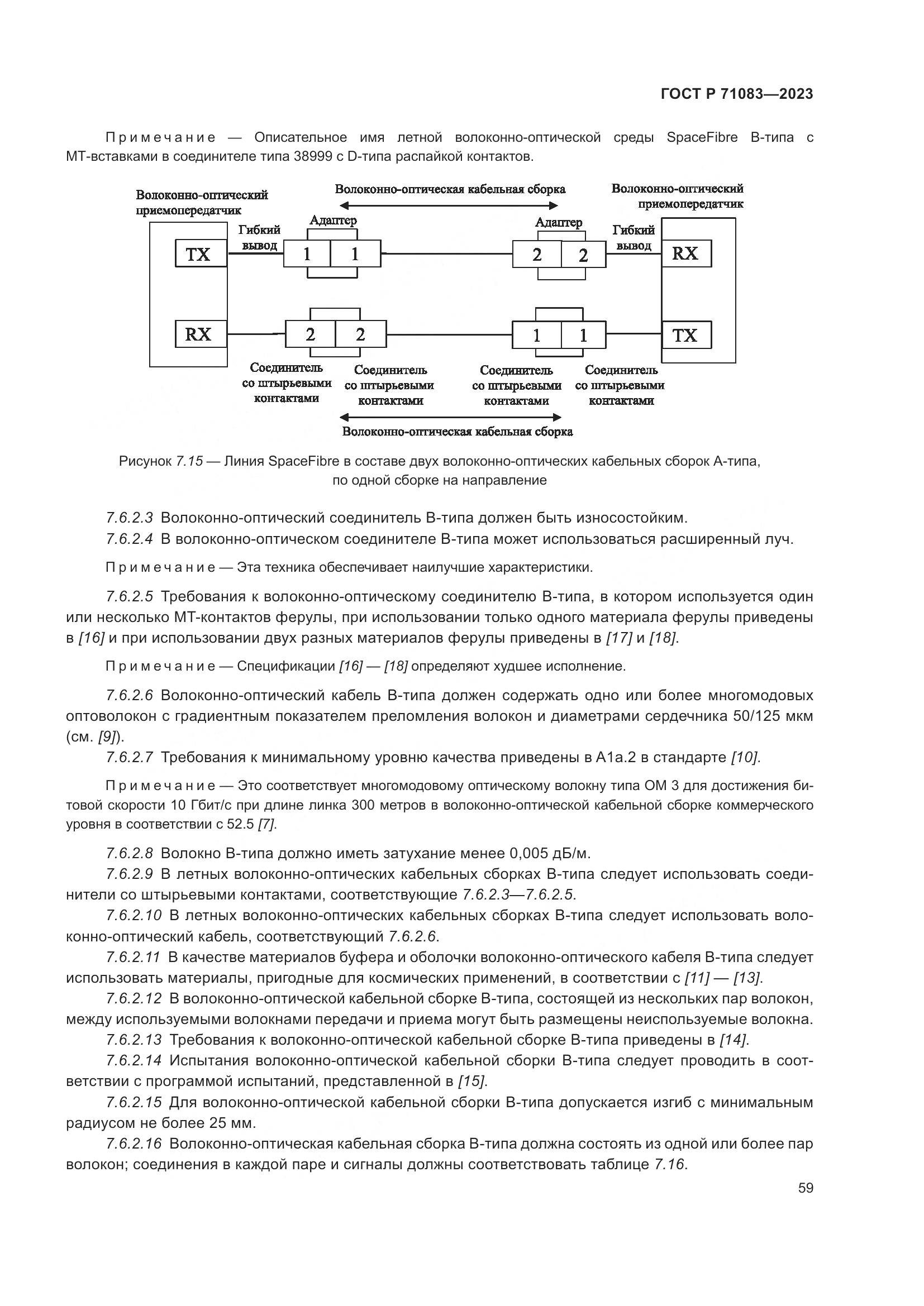 ГОСТ Р 71083-2023, страница 65