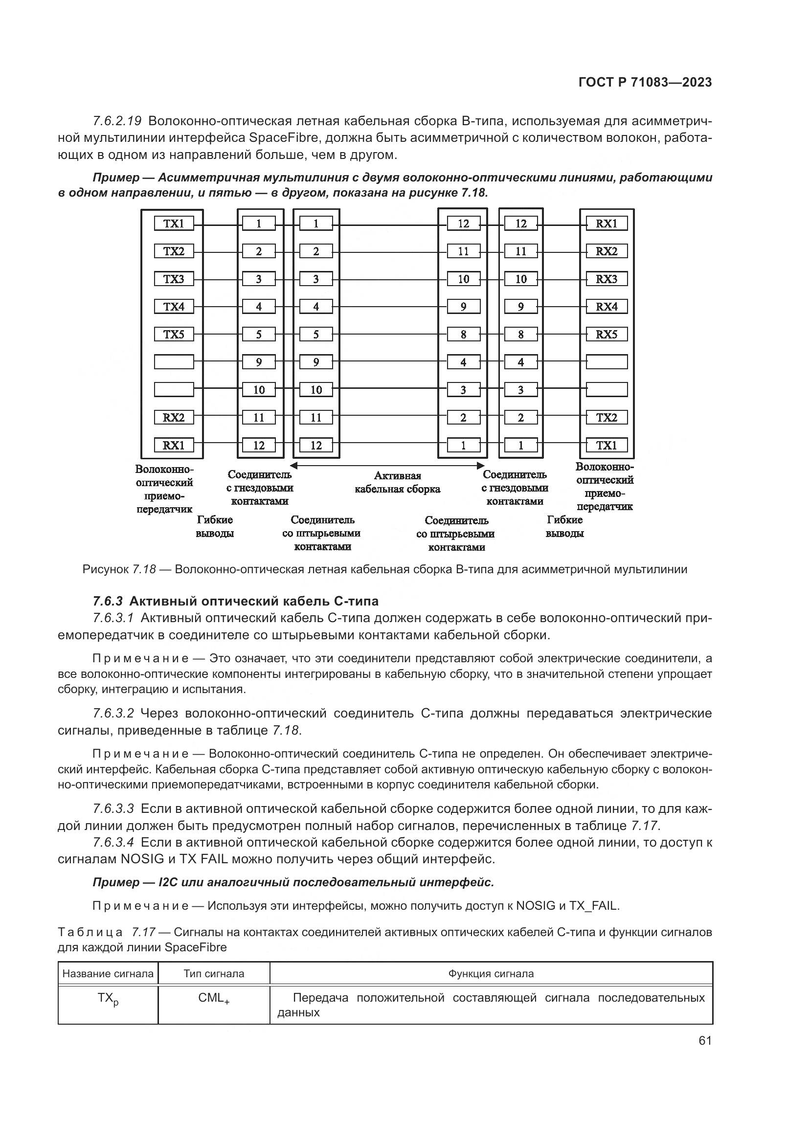 ГОСТ Р 71083-2023, страница 67