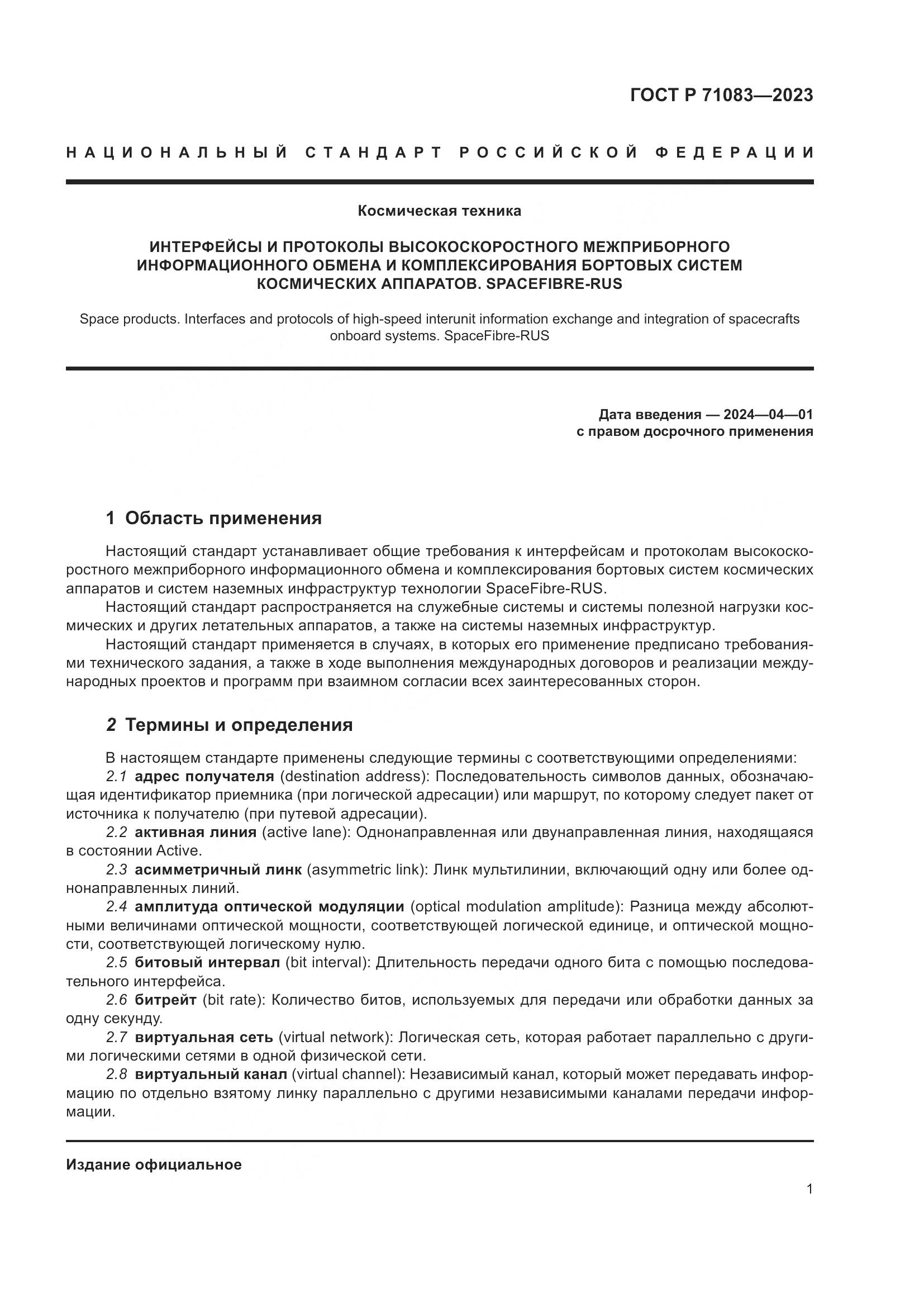 ГОСТ Р 71083-2023, страница 7